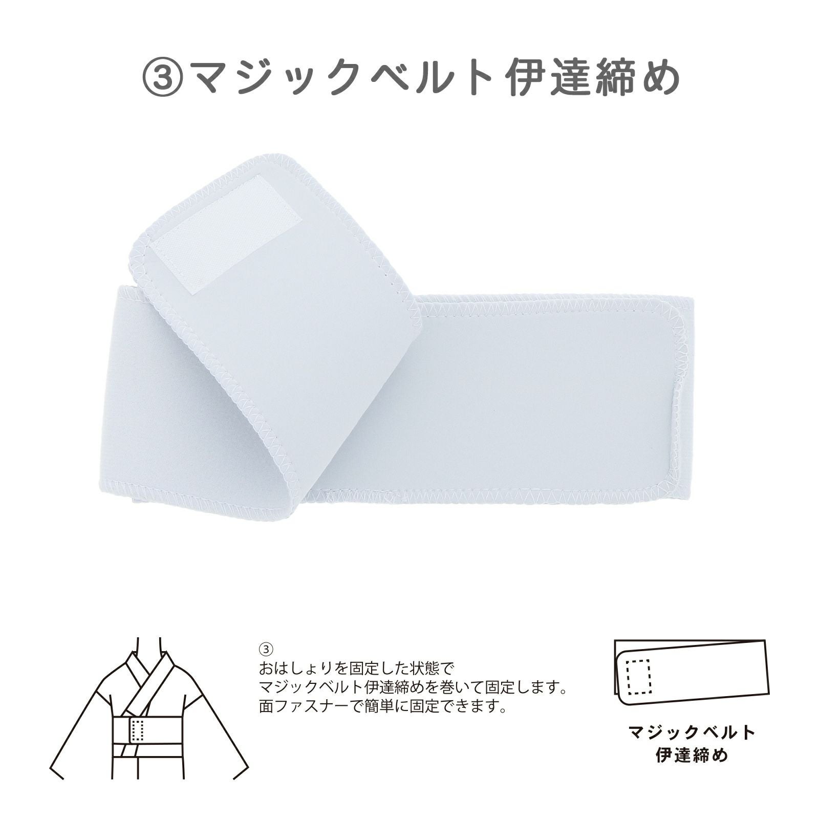 浴衣 着付けセット 4点セット「腰ひも・マジックベルト伊達締め