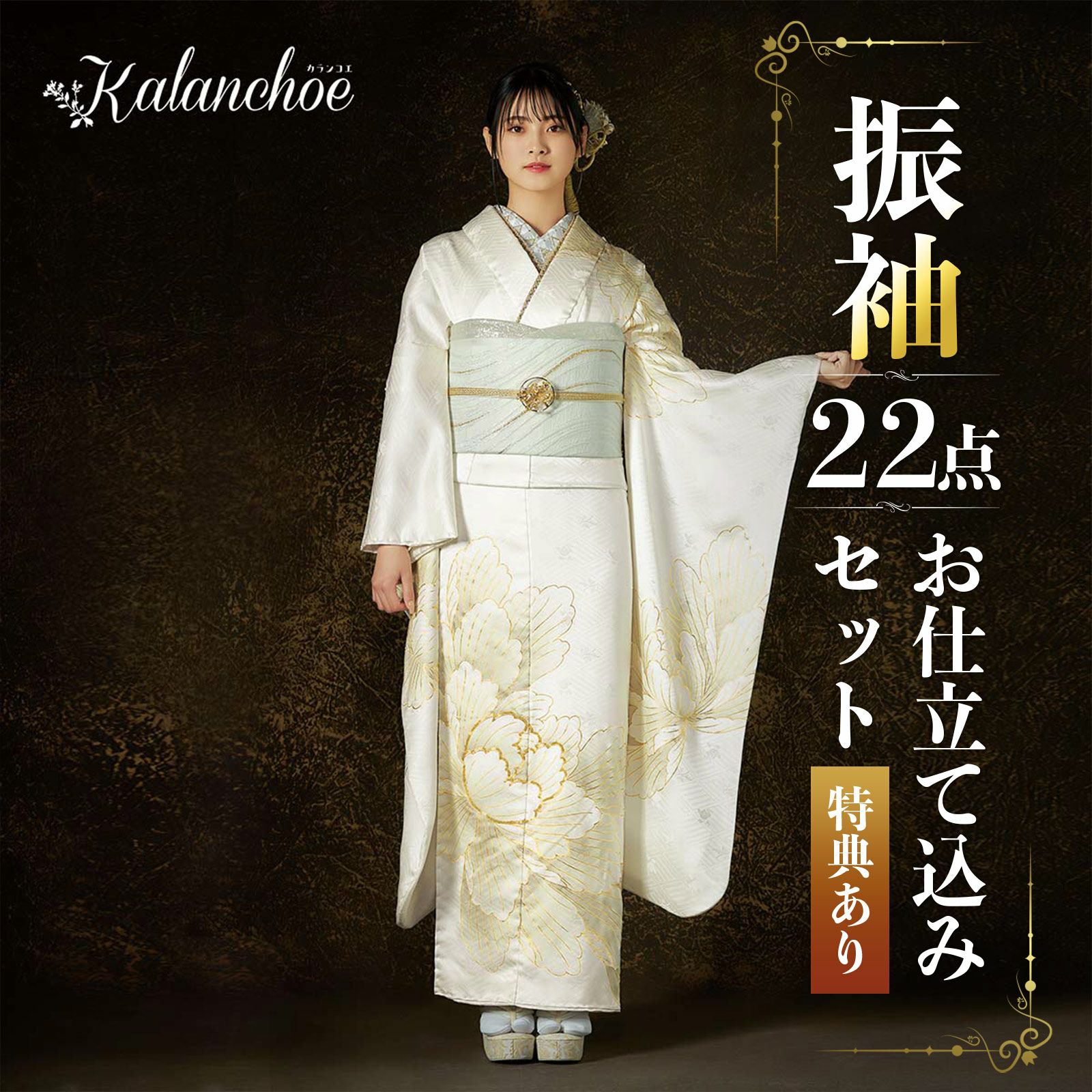 未仕立て 振袖 22点セット「カランコエ 白 大輪牡丹」仮絵羽 振り袖 正絹 着物 ブランド振袖 成人式 結婚式 結納 パーティー 晴れ着