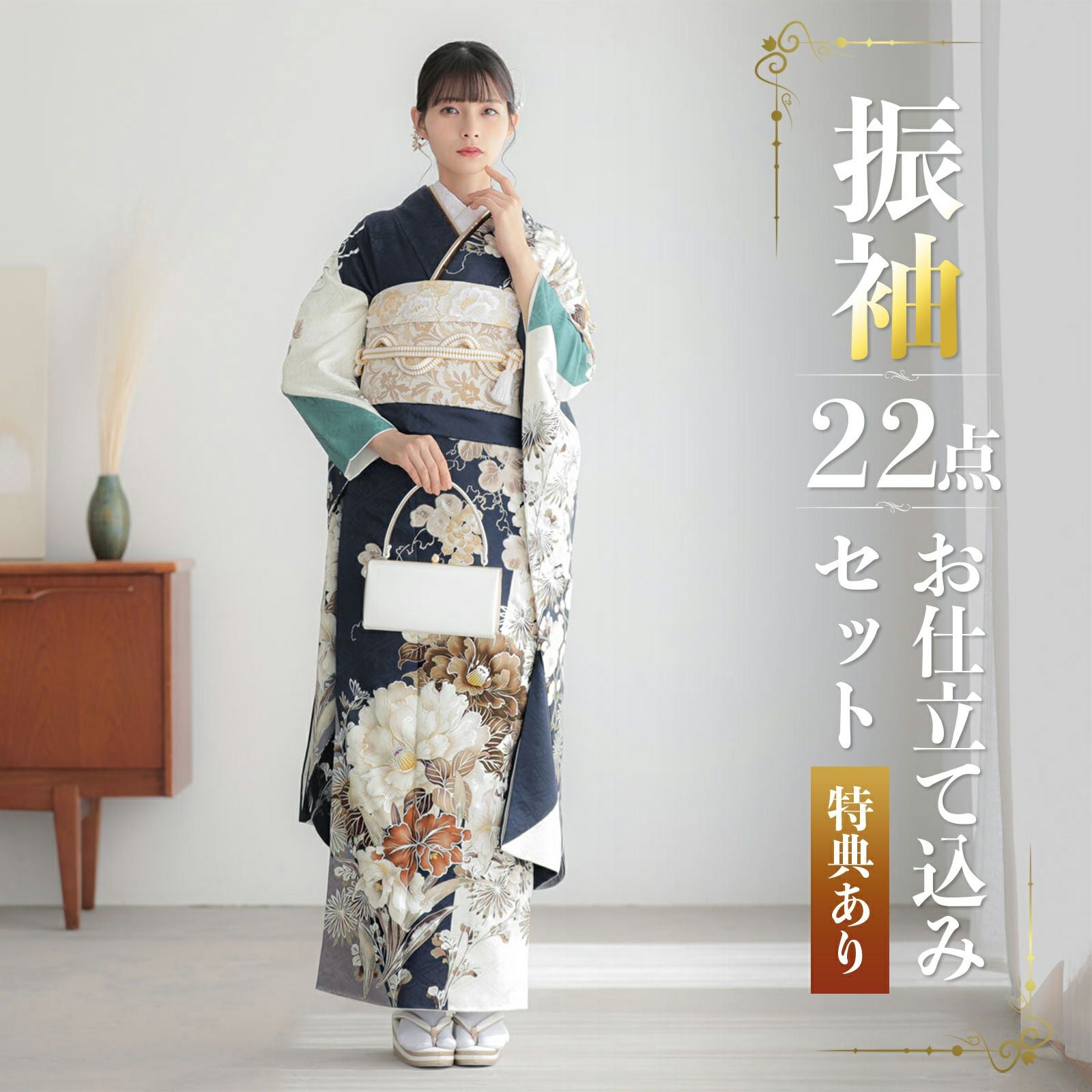 未仕立て 振袖 22点セット「濃紺×白 牡丹にアマリリス」仮絵羽 振り袖