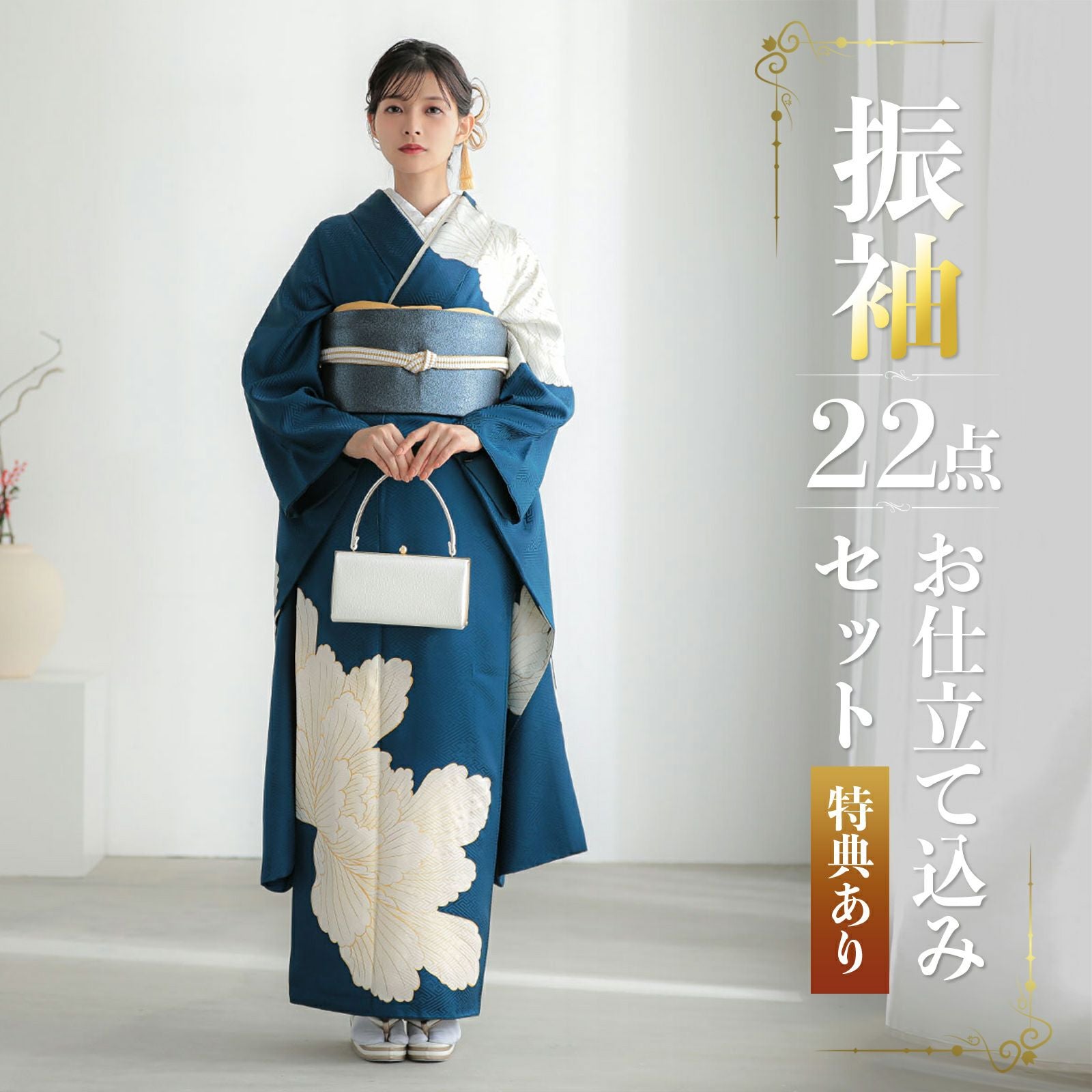 未仕立て 振袖 22点セット「青 大輪牡丹」仮絵羽 振り袖 正絹 着物 ブランド振袖 成人式 結婚式 結納 パーティー 晴れ着