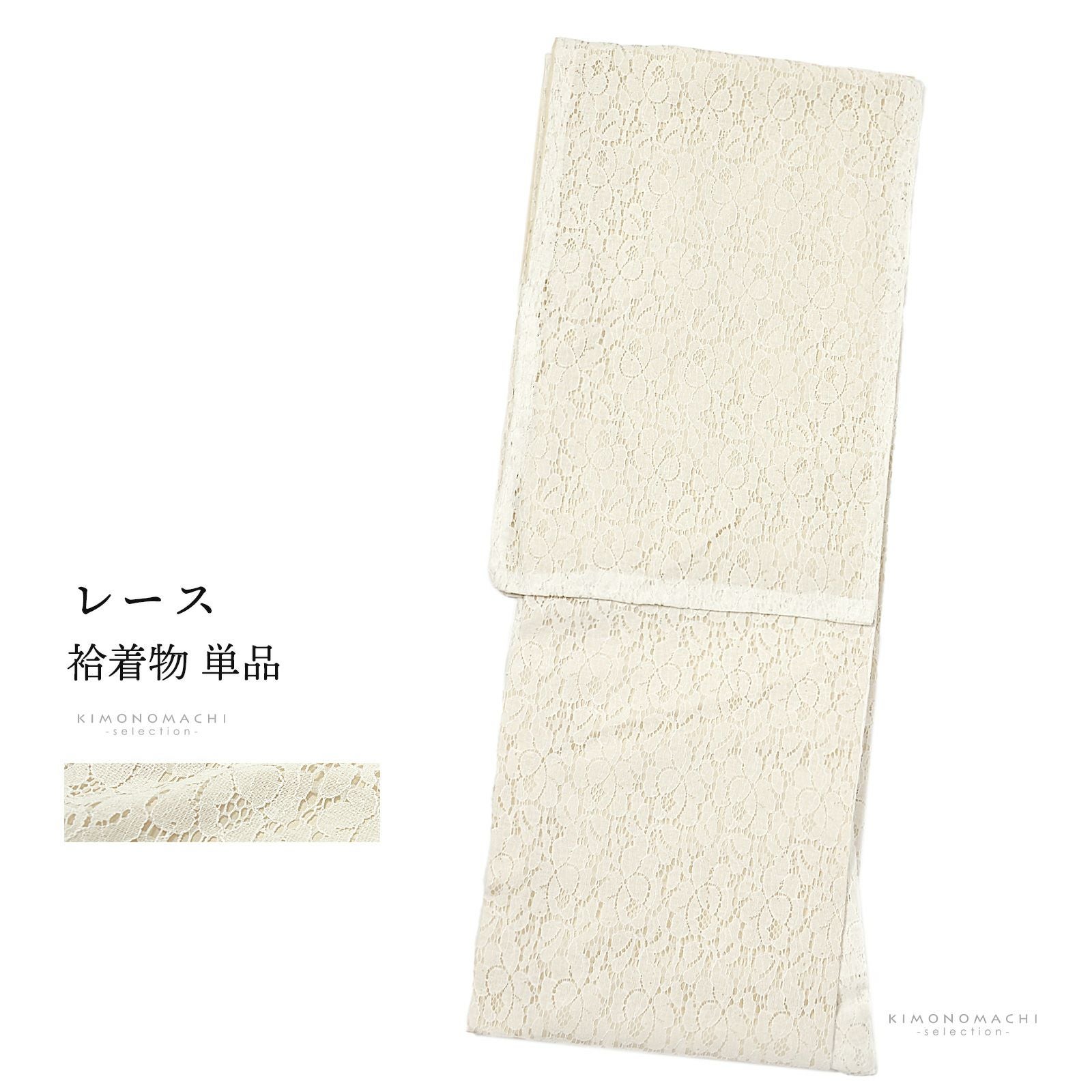 レース着物 袷着物 単品「アイボリー×ベージュ　フラワー」お仕立て上がり レディース レース袷着物 プレタ着物 カジュアル着物 レース着物単品