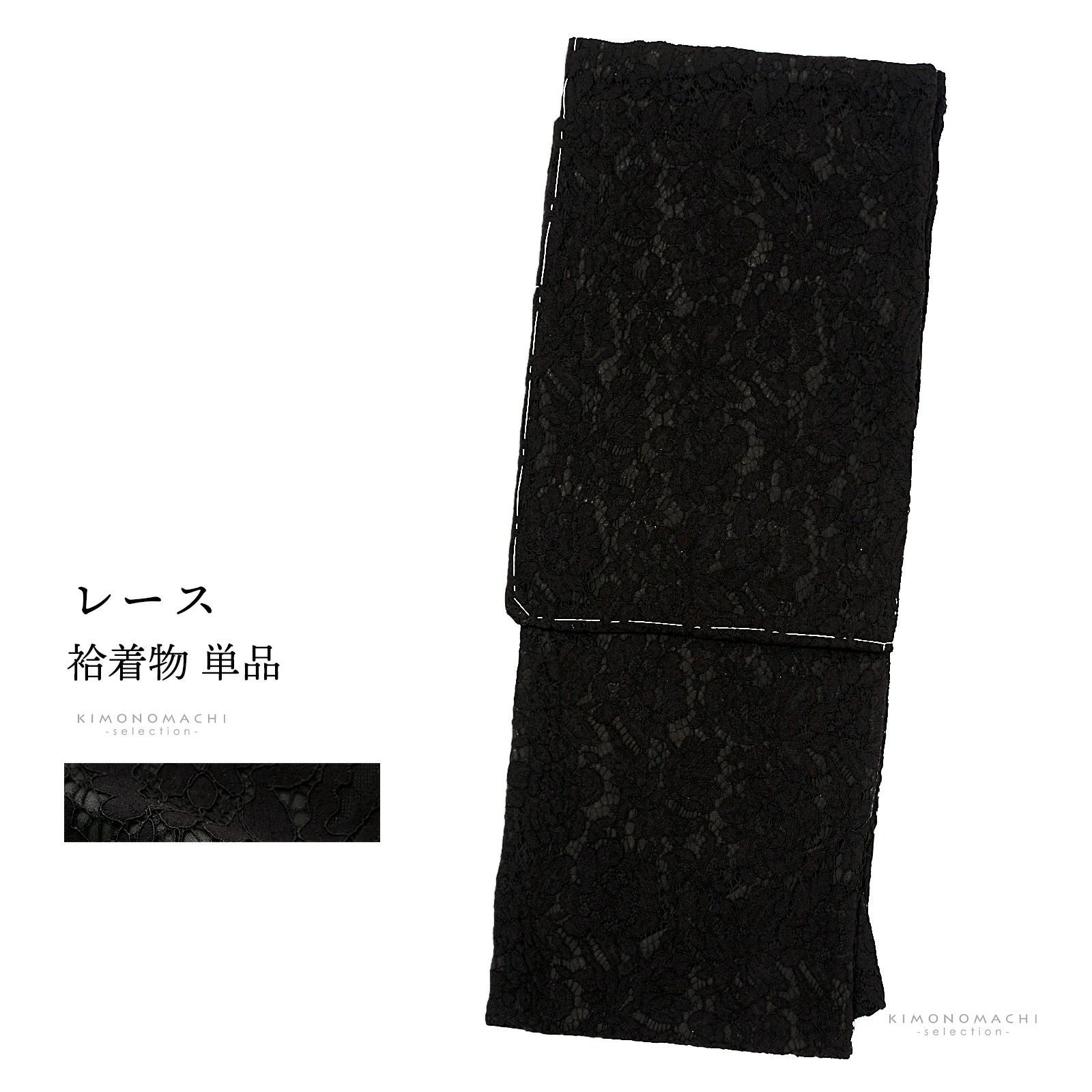 レース着物 袷着物 単品「ブラック　ローズ」お仕立て上がり レディース レース袷着物 プレタ着物 カジュアル着物 レース着物単品