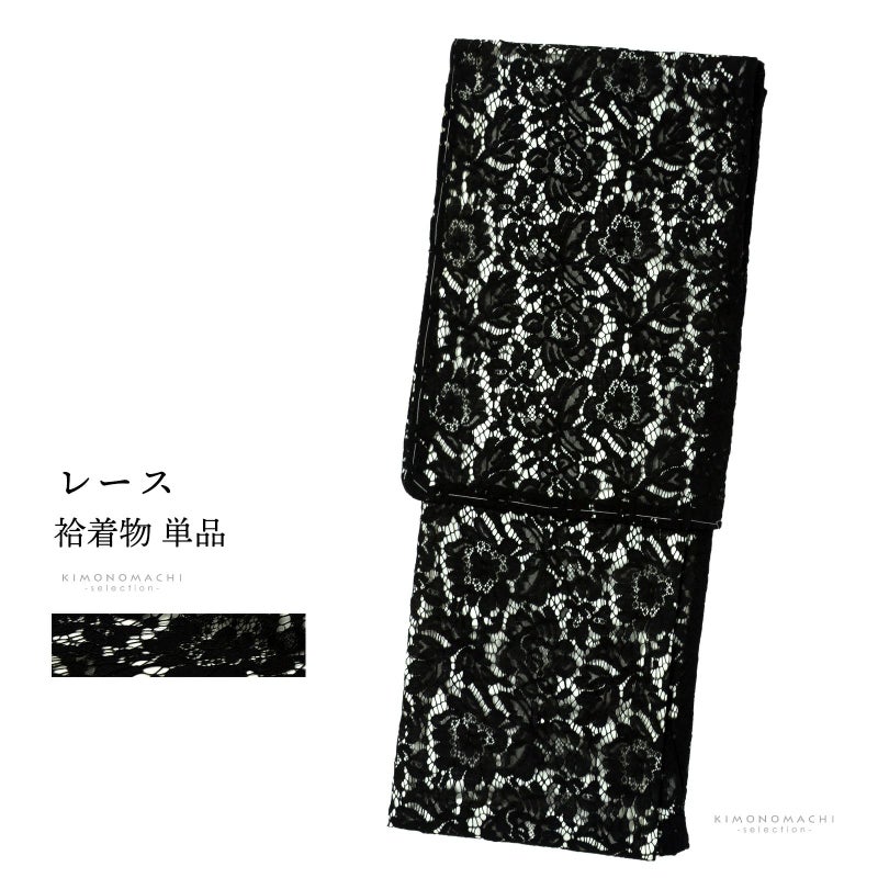 レース着物 袷着物 単品「ブラック×ホワイト　ボタニカル」お仕立て上がり レディース レース袷着物 プレタ着物 カジュアル着物 レース着物単品