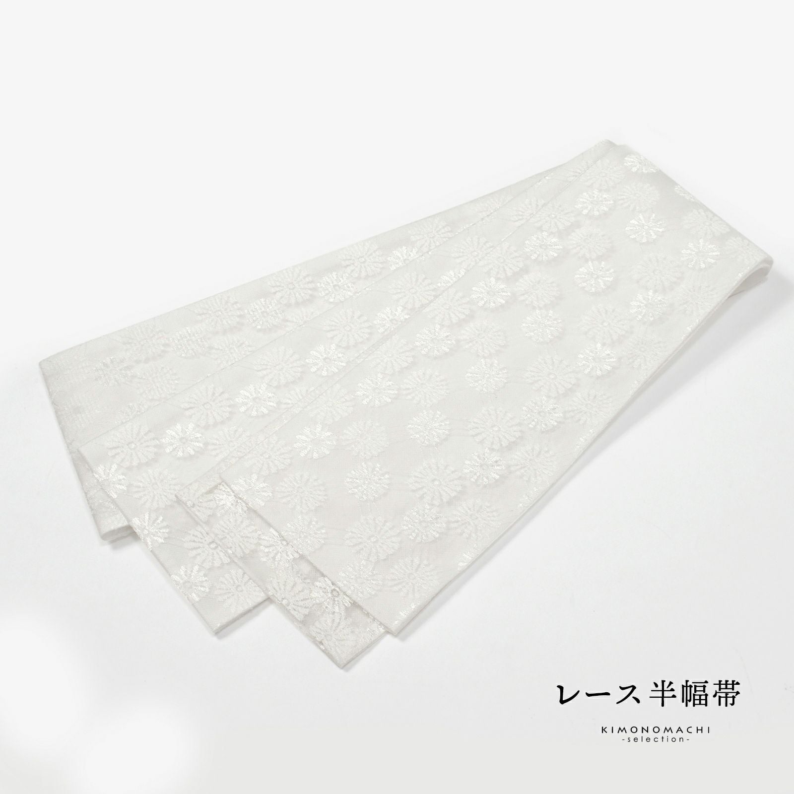 レース 半幅帯 単品「ホワイト　マーガレット」小袋帯 細帯 半幅 半巾帯 ポリエステル帯 カジュアル