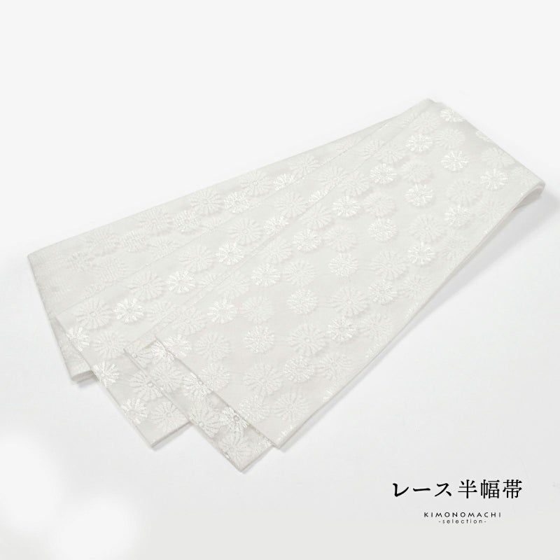 レース 半幅帯 単品「ホワイト　マーガレット」小袋帯 細帯 半幅 半巾帯 ポリエステル帯 カジュアル