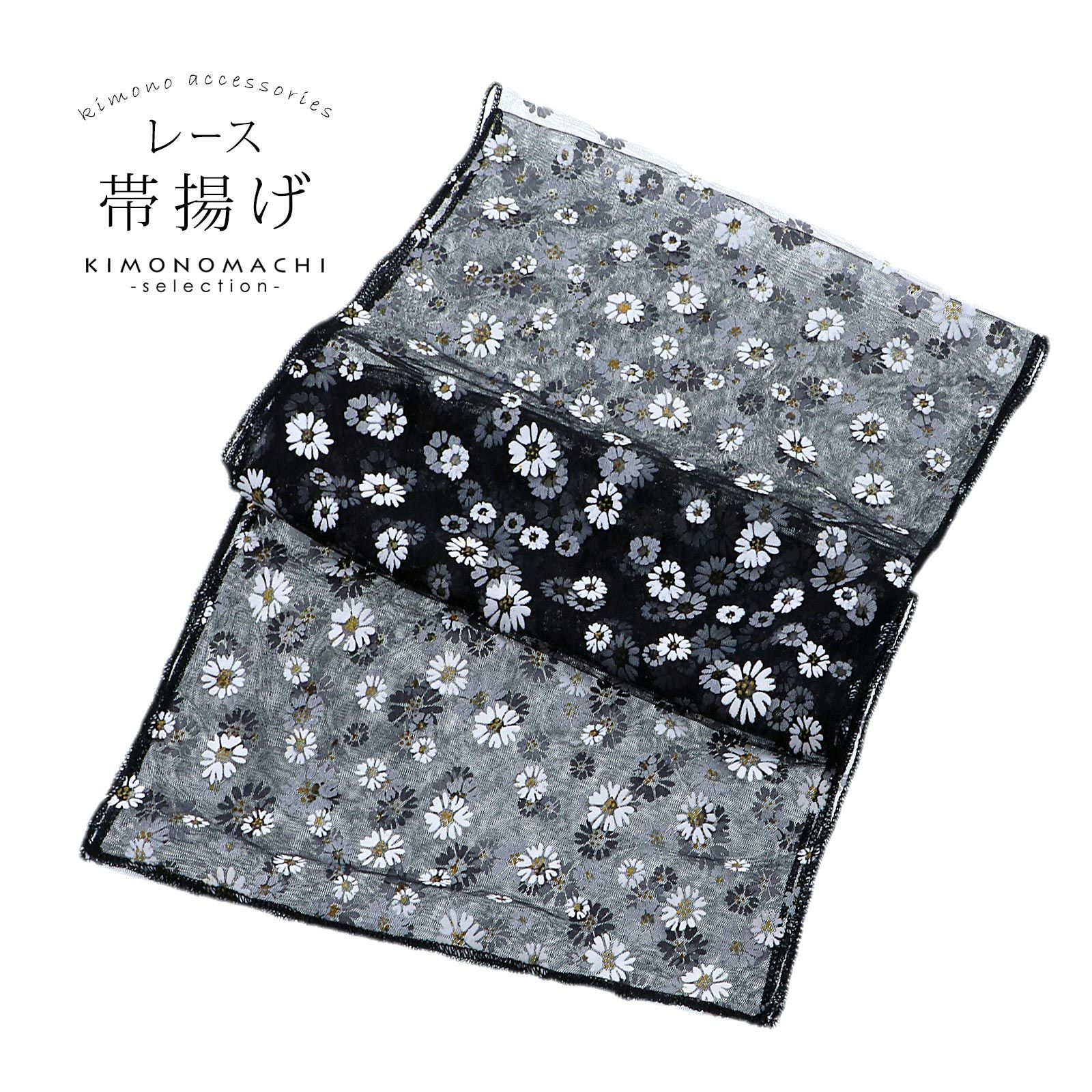 レース 帯揚げ 単品「ブラック　フラワー」帯揚げ 和装小物 華やか オシャレ小物