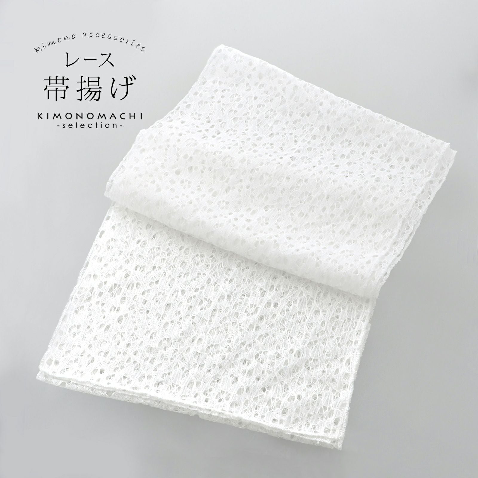 レース 帯揚げ 単品「ホワイト　よろけのお花」帯揚げ 和装小物 華やか オシャレ小物