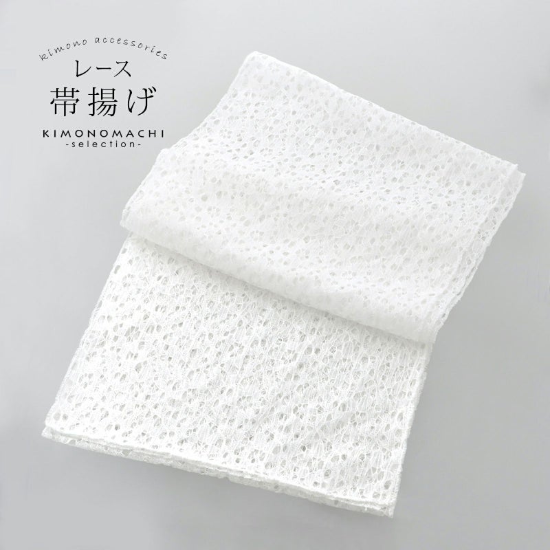 レース 帯揚げ 単品「ホワイト　よろけのお花」帯揚げ 和装小物 華やか オシャレ小物