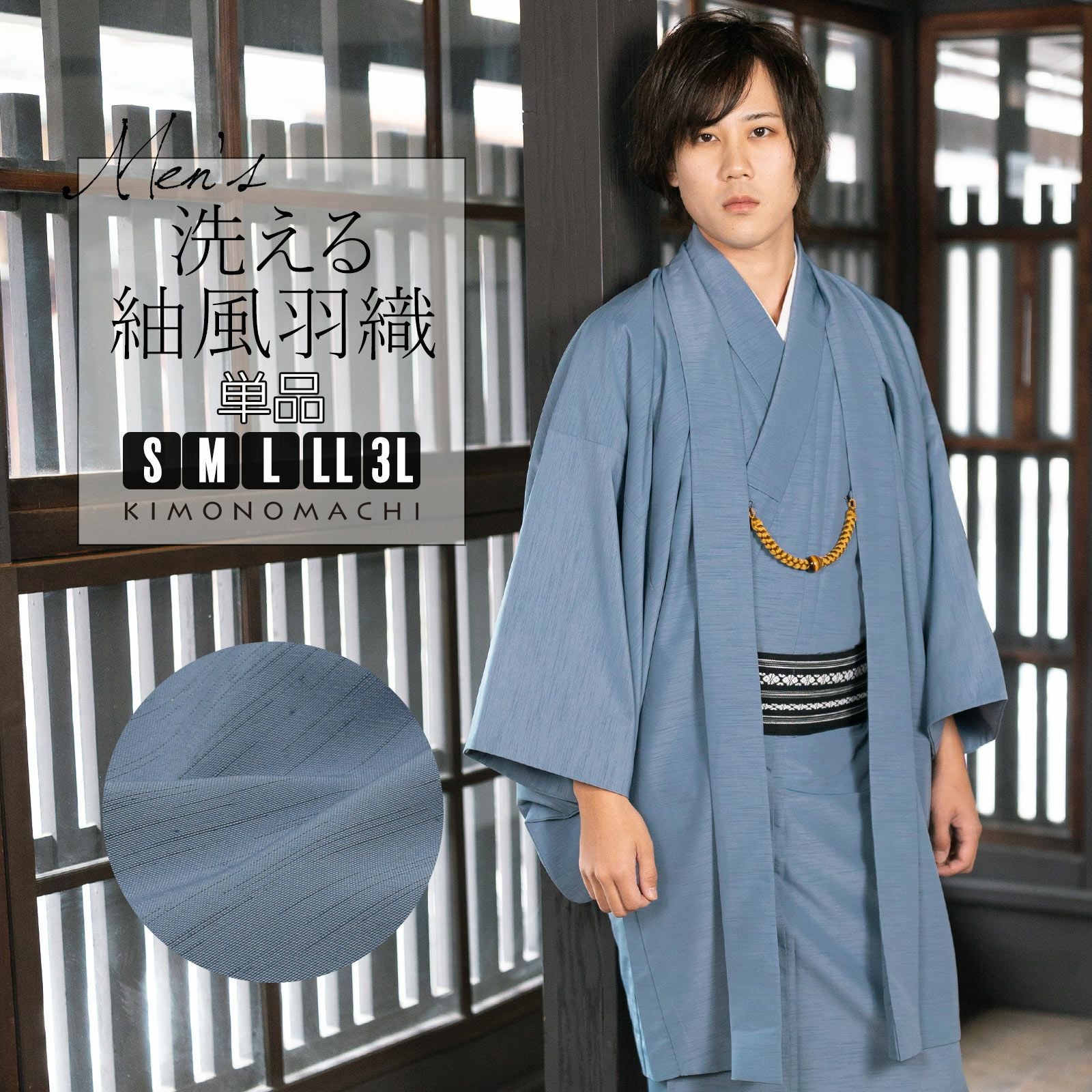 羽織 男性 メンズ 洗える着物 単品「ブルーグレー」S/M/L/LL/3L はおり 男着物 男性用着物 男性着物 メンズ着物 お仕立て上がり ポリエステル着物 男羽織 プレタ着物 男着物単品 mens kimono haori