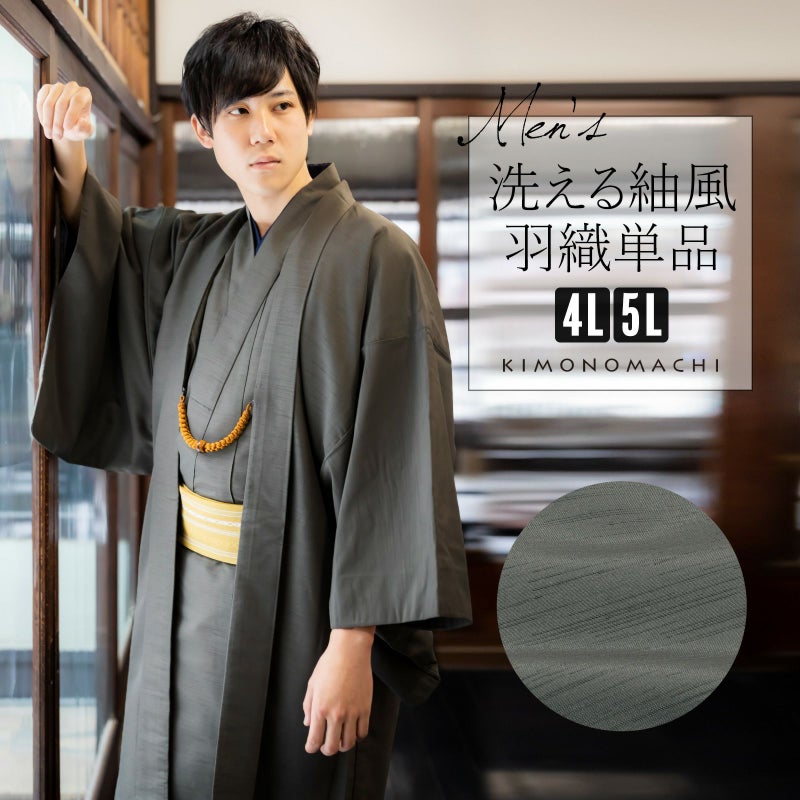 羽織 男性 メンズ 洗える着物 単品「グレー」4L/5L はおり 男着物 男性用着物 男性着物 メンズ着物 お仕立て上がり ポリエステル着物 男羽織 プレタ着物 男着物単品 mens kimono haori
