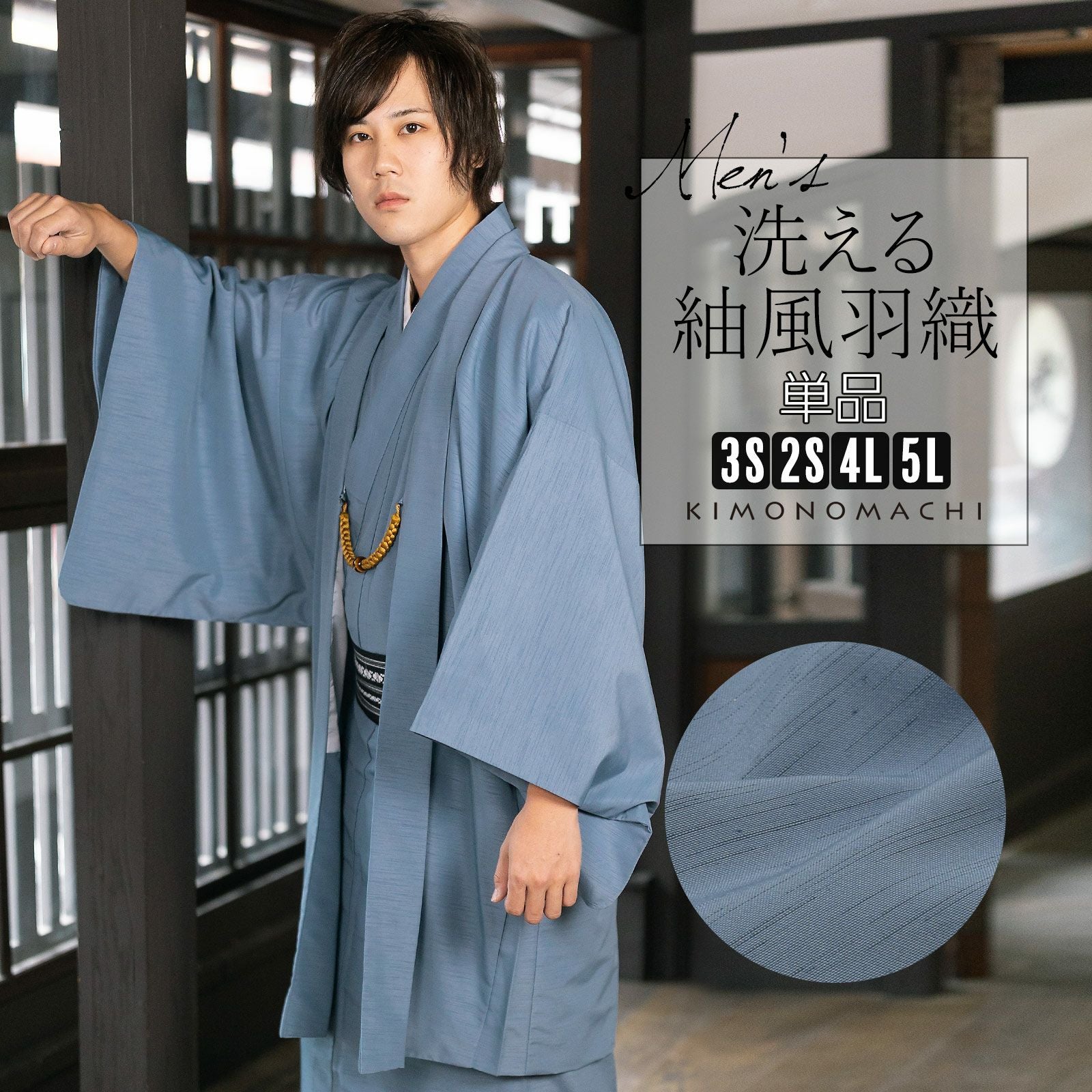 男子着物 父の日早割クーポン10%OFF)羽織 男性 メンズ 洗える着物 単品「ブルー