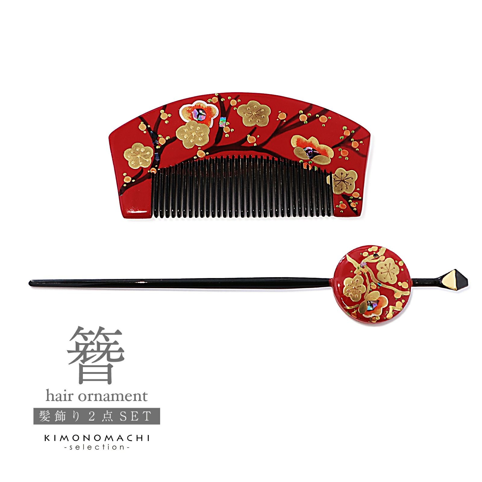 蒔絵櫛 かんざしセット「赤色　梅 B23-025-A」日本製 和装 髪飾り 成人式 振袖 花魁 かんざし 簪 くし 櫛 礼装 大人 レディース 女性