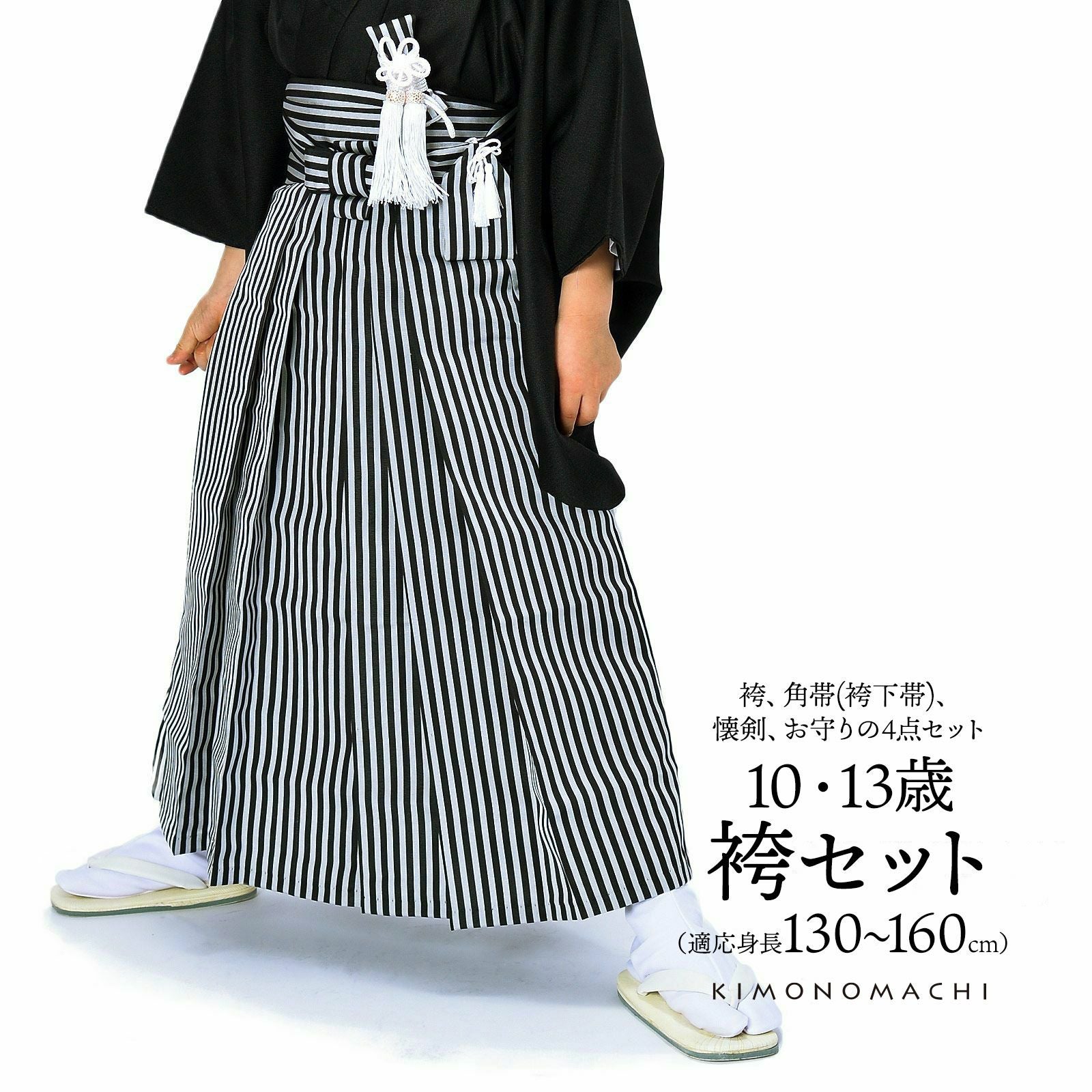男児袴セット 4点セット(袴+角帯(袴下帯)+懐剣+お守り)「黒グレー 棒縞