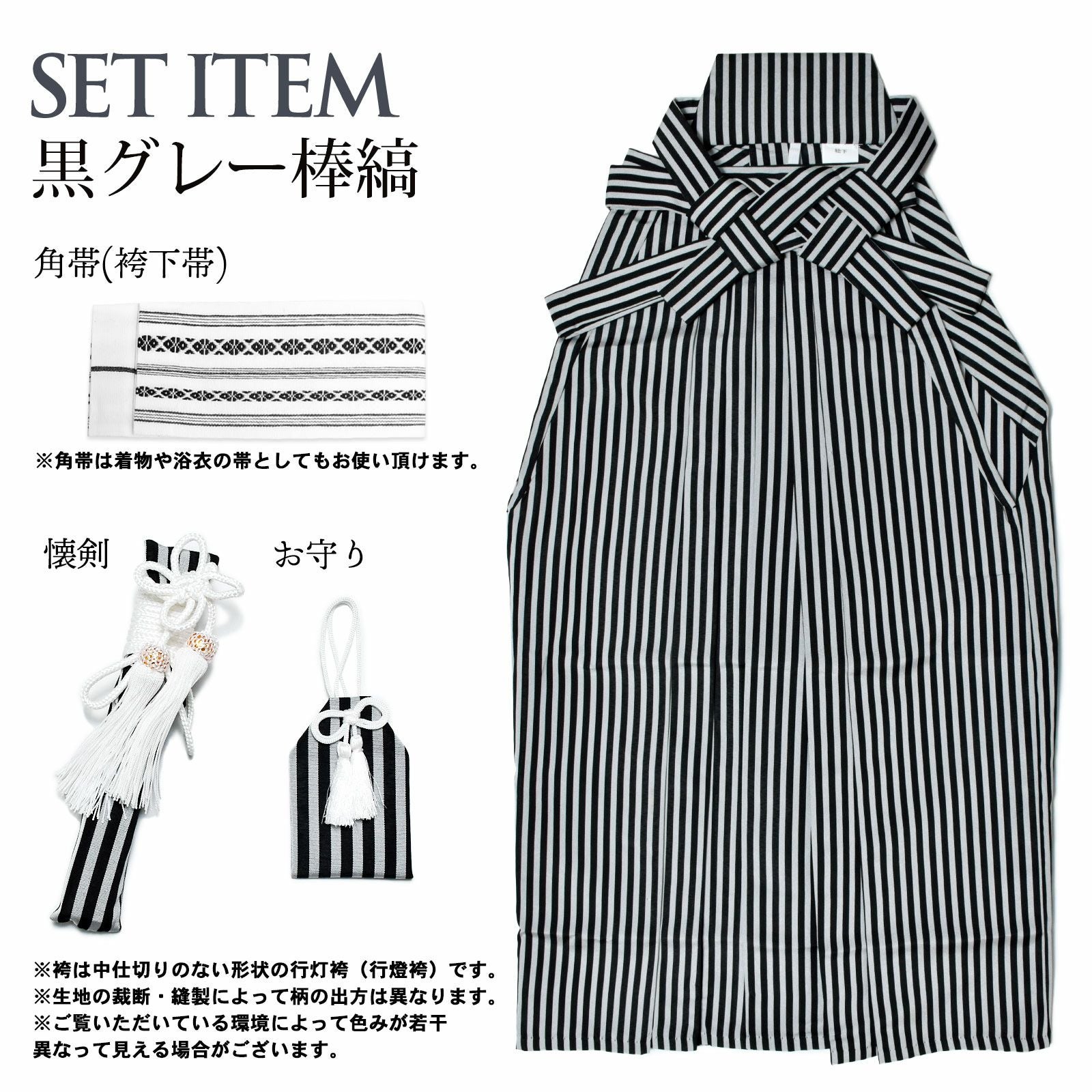 男児袴セット 4点セット(袴+角帯(袴下帯)+懐剣+お守り)「黒グレー 棒縞