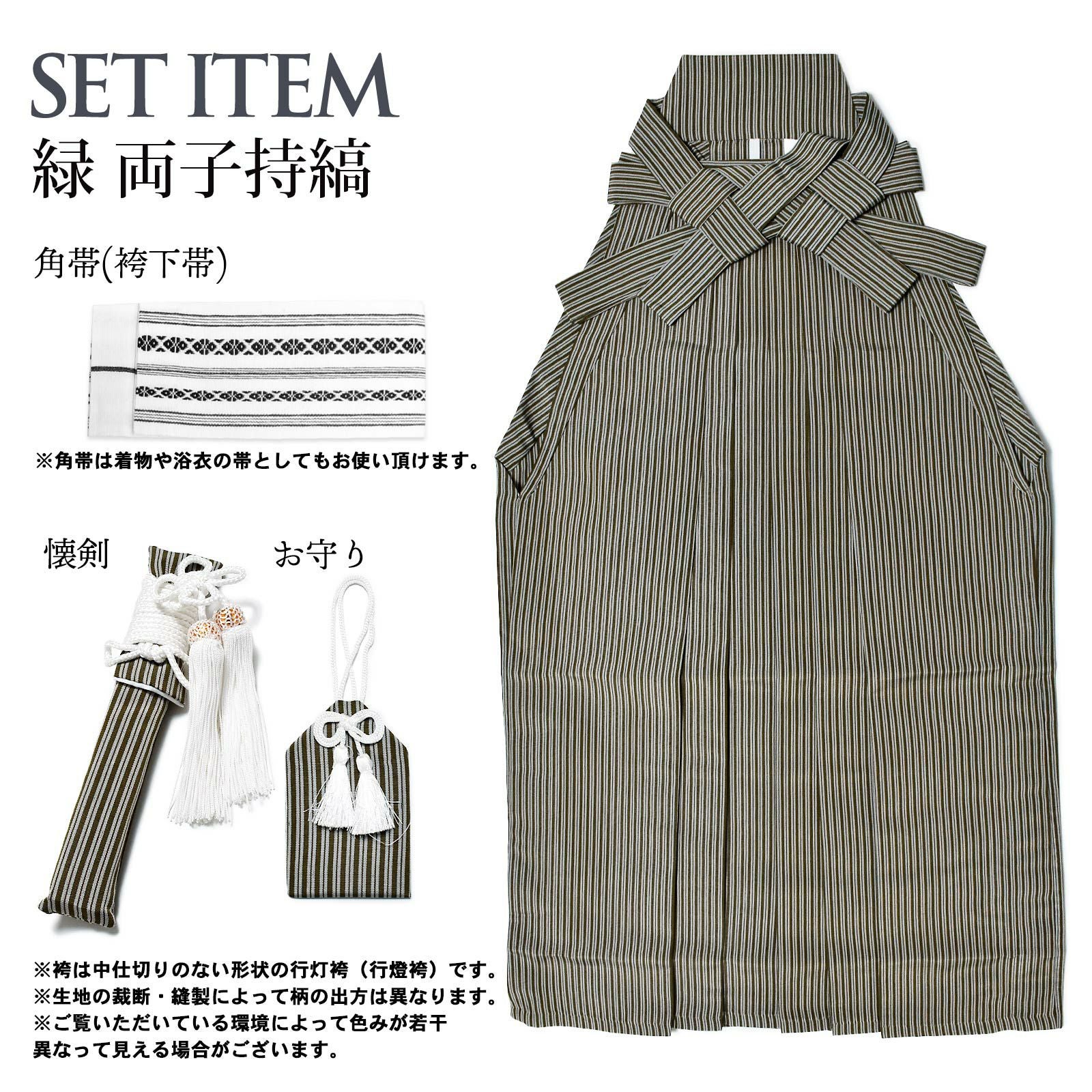 男児袴セット 4点セット(袴+角帯(袴下帯)+懐剣+お守り)「緑 両子持縞