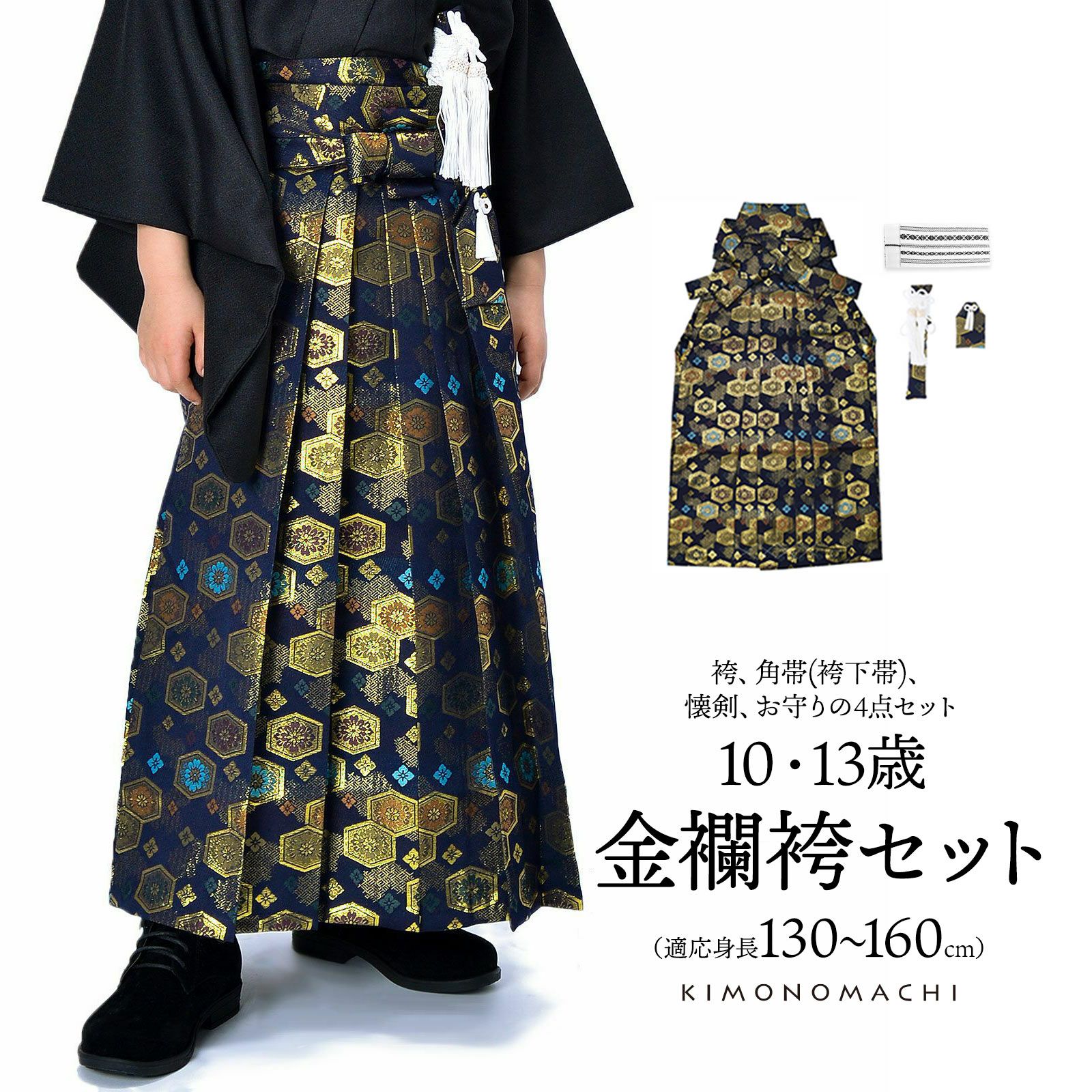 男児袴セット 4点セット(袴+角帯(袴下帯)+懐剣+お守り)「金欄紺色 亀甲