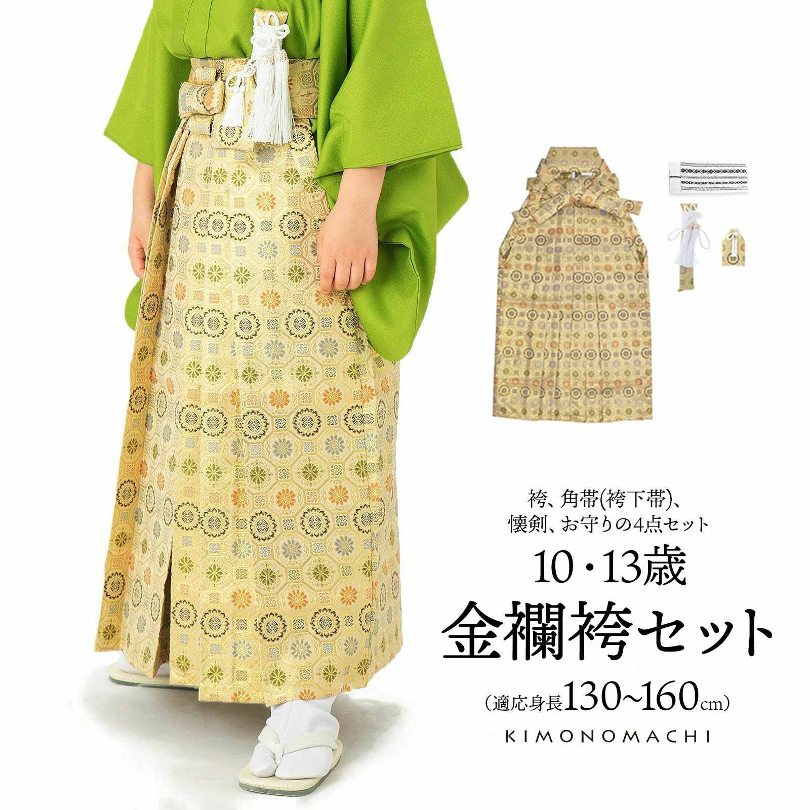 男児袴セット 4点セット(袴+角帯(袴下帯)+懐剣+お守り)「金欄 生成り　蜀江文」10歳・13歳(適応身長：130cm～160cm) ジュニアサイズ ハーフ成人式 十三参り 卒業式 こども袴 行灯袴 ボーイズ