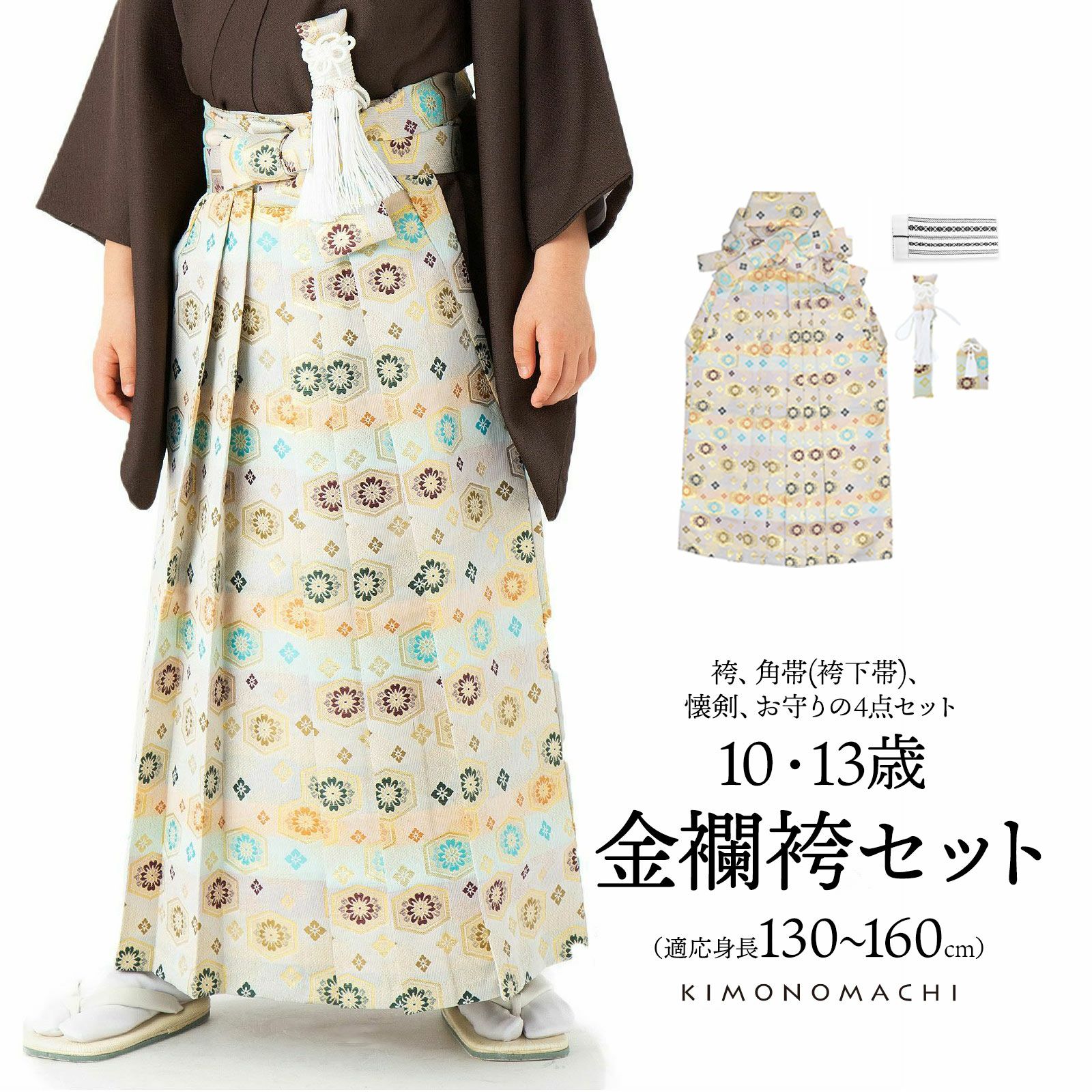 男児袴セット 4点セット(袴+角帯(袴下帯)+懐剣+お守り)「金欄段ぼかし　亀甲文」10歳・13歳(適応身長：130cm～160cm) ジュニアサイズ ハーフ成人式 十三参り 卒業式 こども袴 行灯袴 ボーイズ