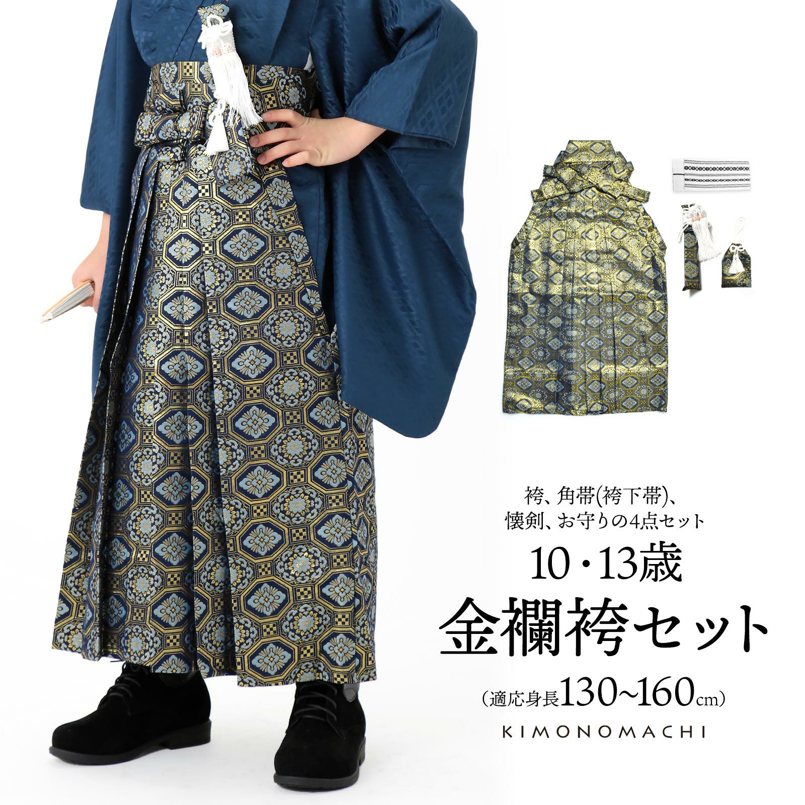 男児袴セット 4点セット(袴+角帯(袴下帯)+懐剣+お守り)「金襴紺地 蜀江