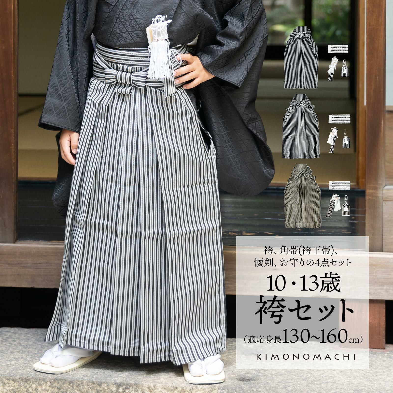男児袴セット 4点セット(袴+角帯(袴下帯)+懐剣+お守り)「黒グレー棒縞・黒グレー子持縞・緑両子持縞　全3柄」10歳・13歳(適応身長：130cm～160cm) ジュニアサイズ ハーフ成人式 十三参り 卒業式 こども袴 行灯袴 ボーイズ