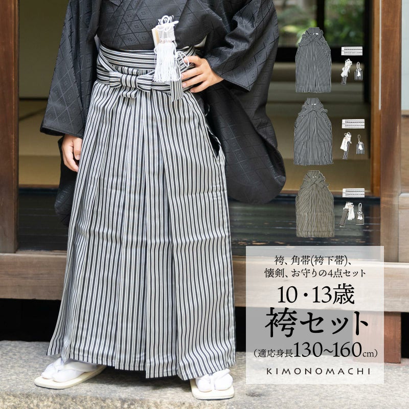 男児袴セット 4点セット(袴+角帯(袴下帯)+懐剣+お守り)「黒グレー棒縞・黒グレー子持縞・緑両子持縞　全3柄」10歳・13歳(適応身長：130cm～160cm) ジュニアサイズ ハーフ成人式 十三参り 卒業式 こども袴 行灯袴 ボーイズ