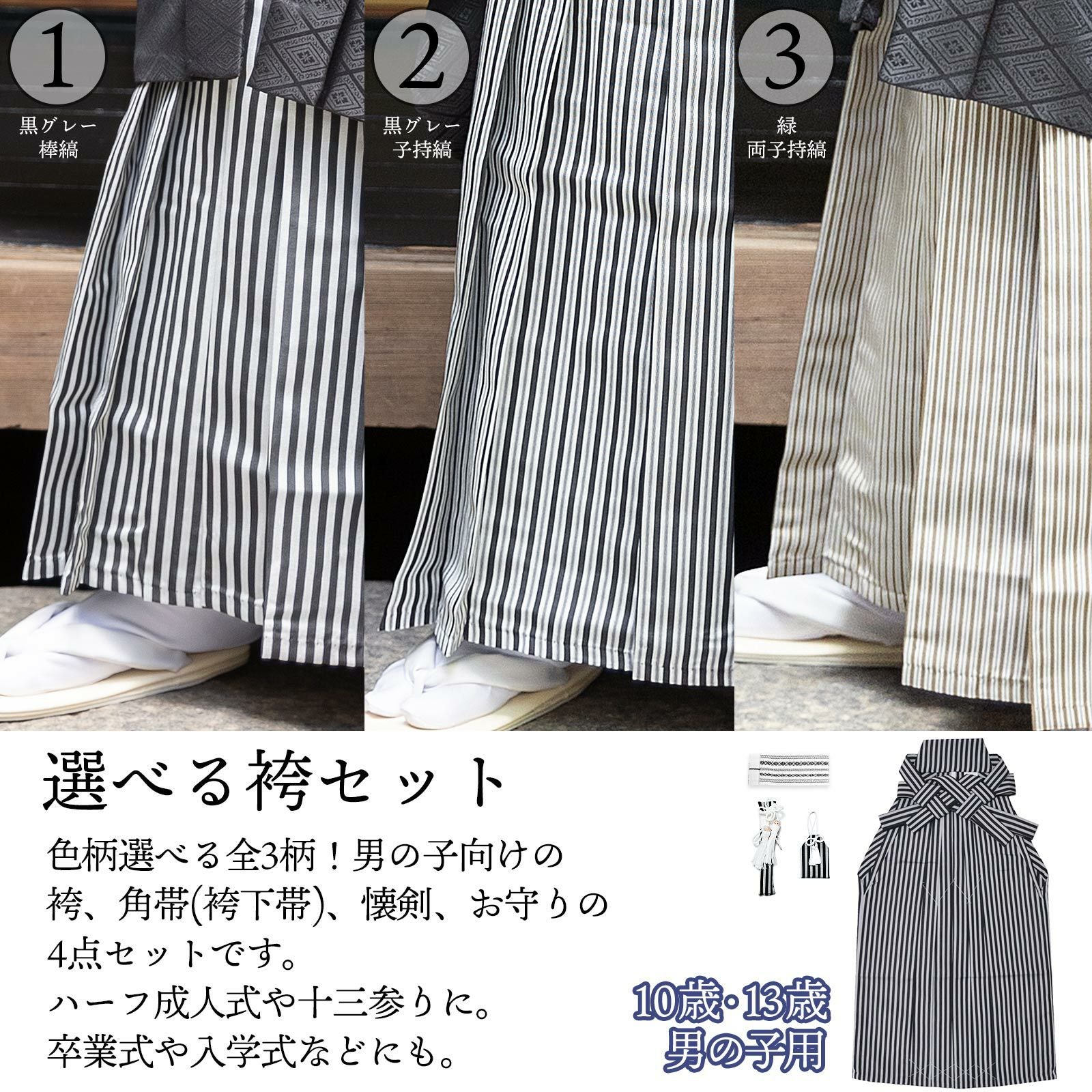 男児袴セット 4点セット(袴+角帯(袴下帯)+懐剣+お守り)「黒グレー棒縞