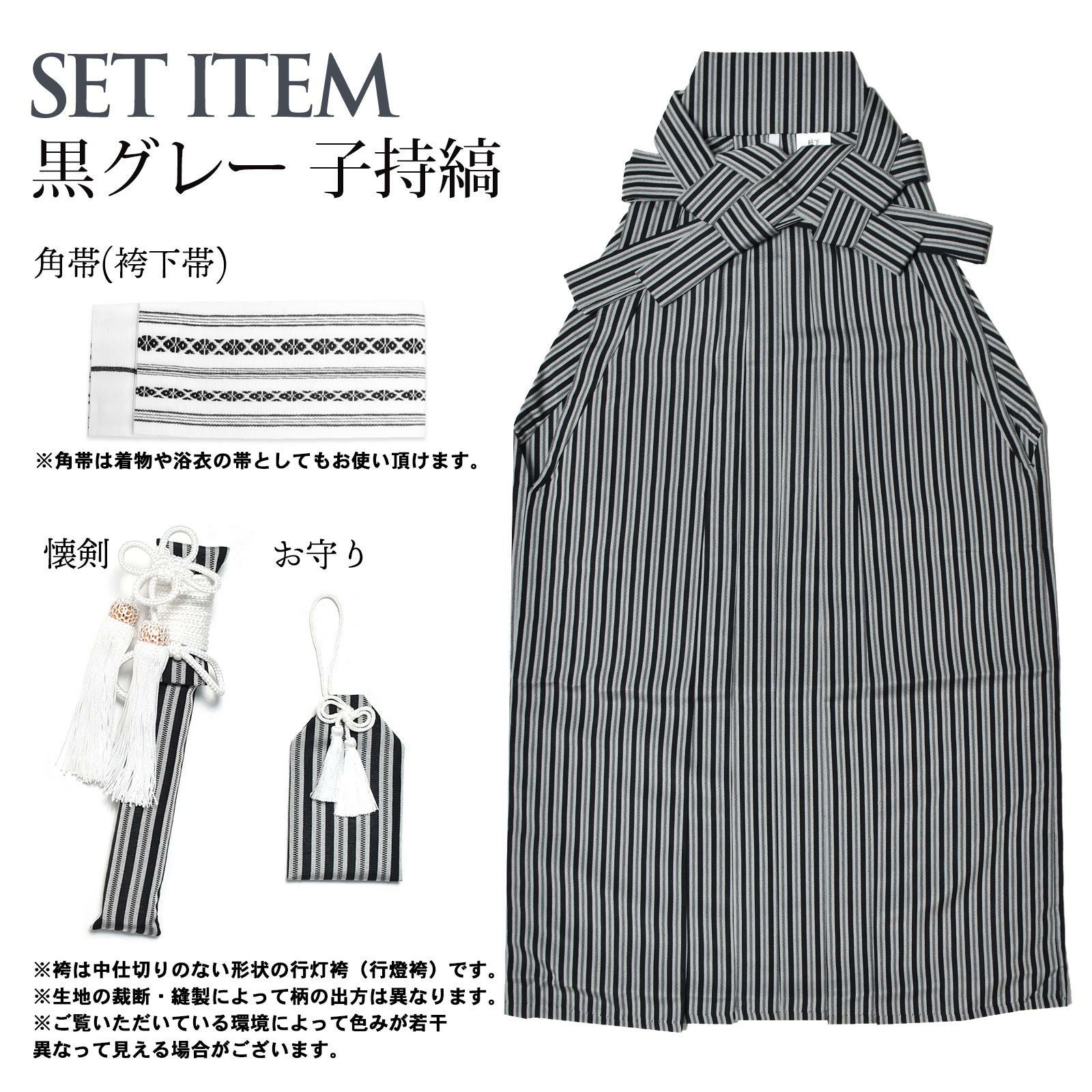 男児袴セット 4点セット(袴+角帯(袴下帯)+懐剣+お守り)「黒グレー棒縞