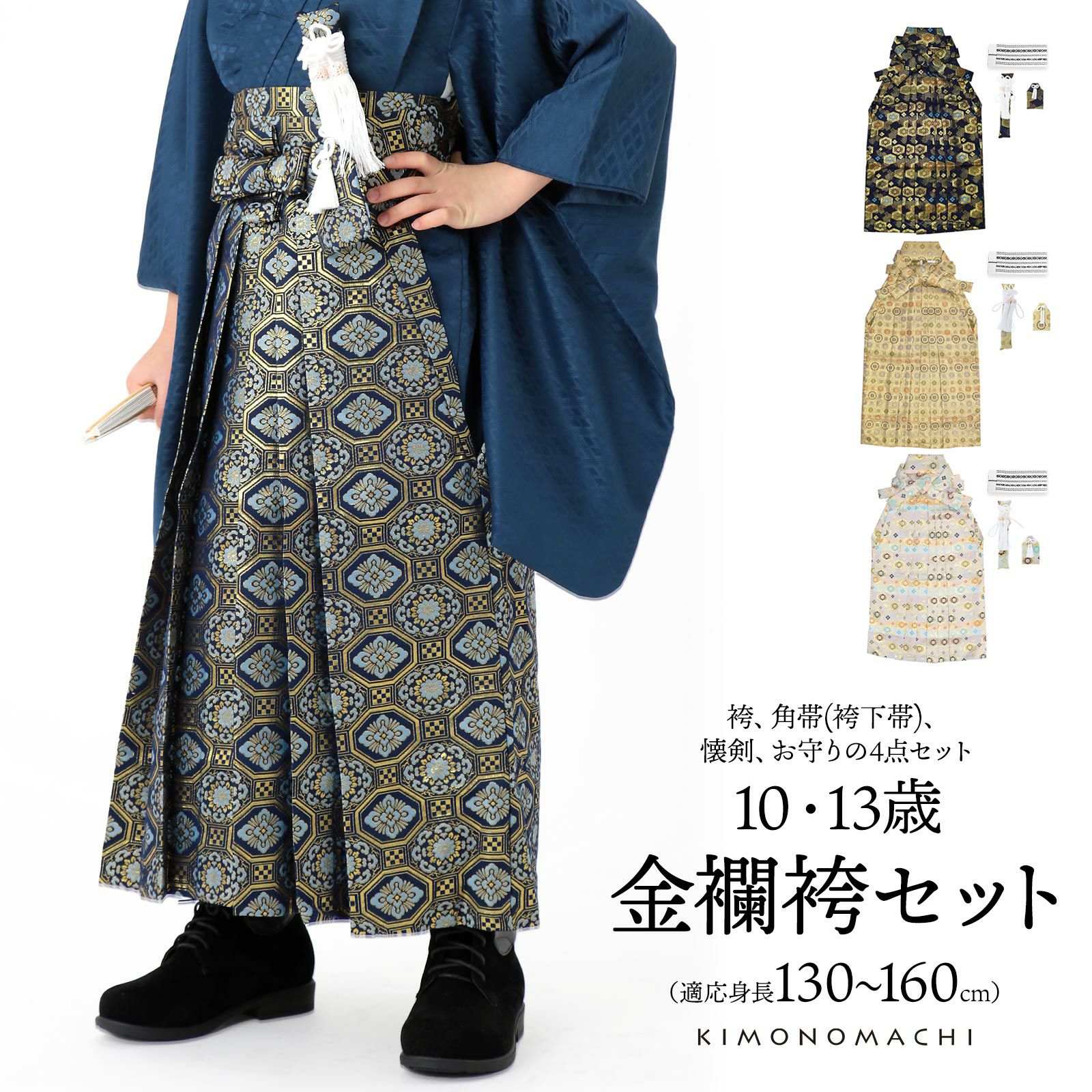 男児袴セット 4点セット(袴+角帯(袴下帯)+懐剣+お守り)「金襴 紺色亀甲文・生成り蜀江文・段ぼかし亀甲文・紺地蜀江文　全4柄」10歳・13歳(適応身長：130cm～160cm) ジュニアサイズ ハーフ成人式 十三参り 卒業式 こども袴 行灯袴 ボーイズ