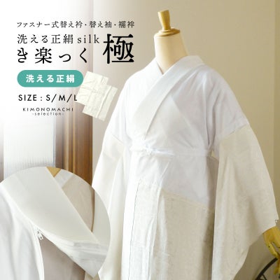 京都きもの町[本店] ＞ ウォッシャブル正絹襦袢 から探す ｜着物通販 