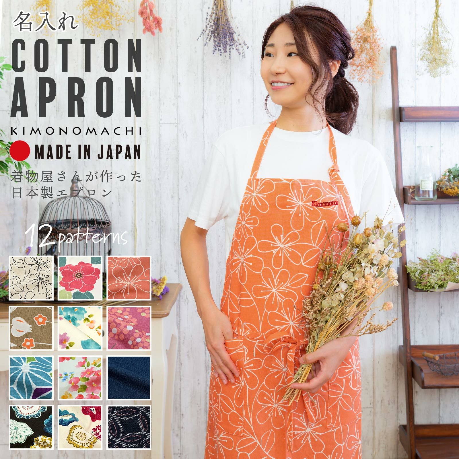 名入れ刺繍 エプロン 「お花・フラワー・麻の葉・ブーケ・紬調・七宝