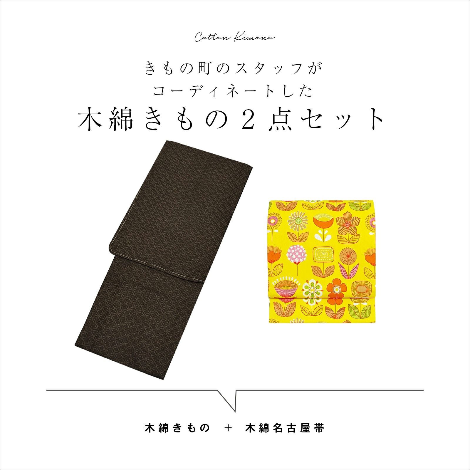 洗える着物 木綿着物と木綿名古屋帯の2点セット「木綿着物：焦げ茶七宝