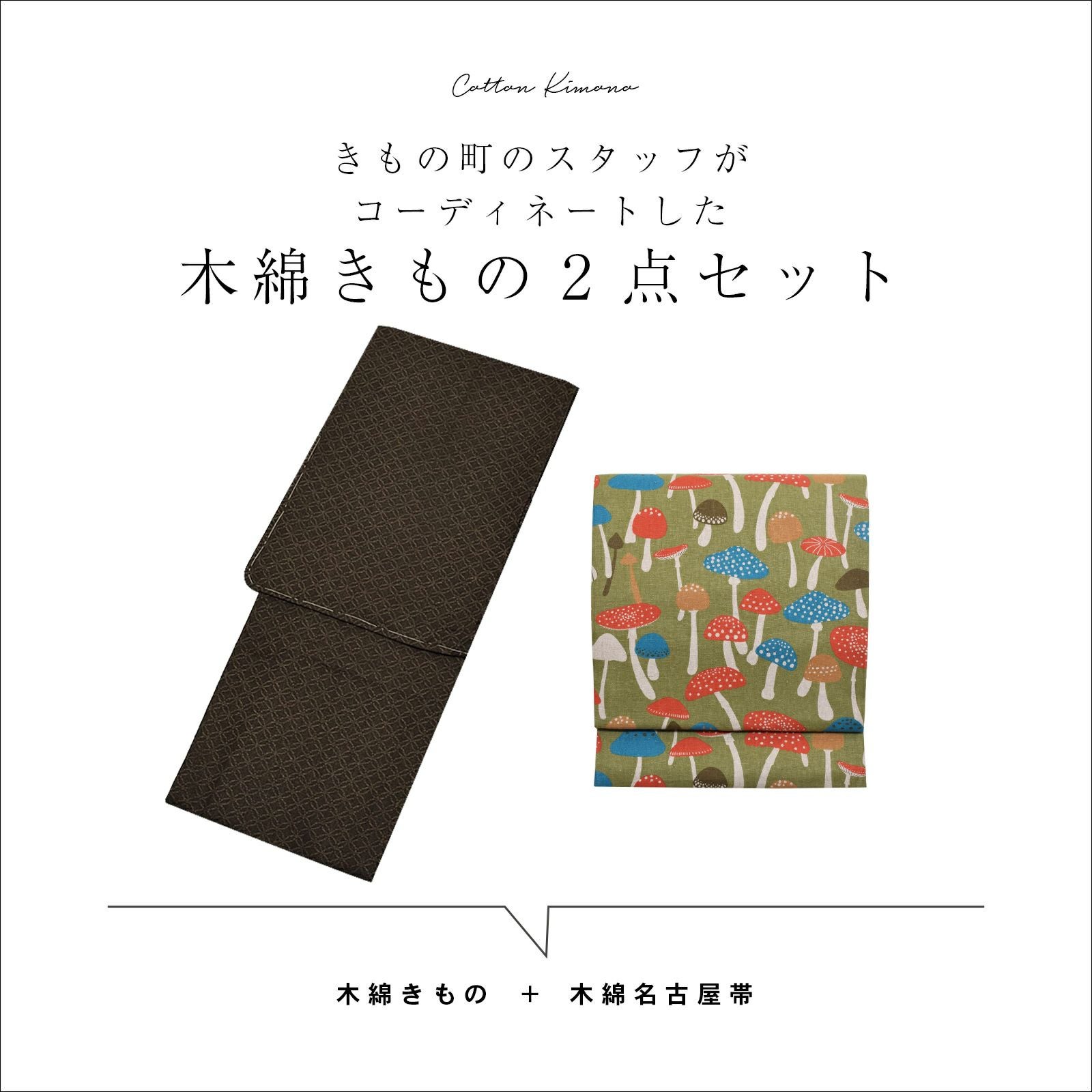 洗える着物 木綿着物と木綿名古屋帯の2点セット「木綿着物：焦げ茶七宝