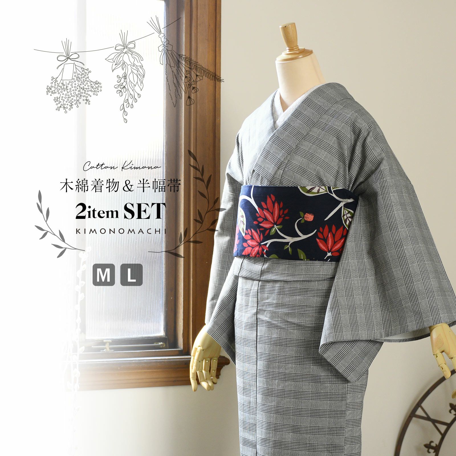 洗える着物 木綿着物と木綿半幅帯の2点セット「木綿着物：グレンチェック白黒+半幅帯：ネイビーブラックモダンフラワー」M/Lサイズ 日本製 KIMONOMACHI オリジナル 木綿きものセット コーディネート済み着物セット コットン着物 コットン帯 小紋 単衣 レディース カジュアル着物 キモノ