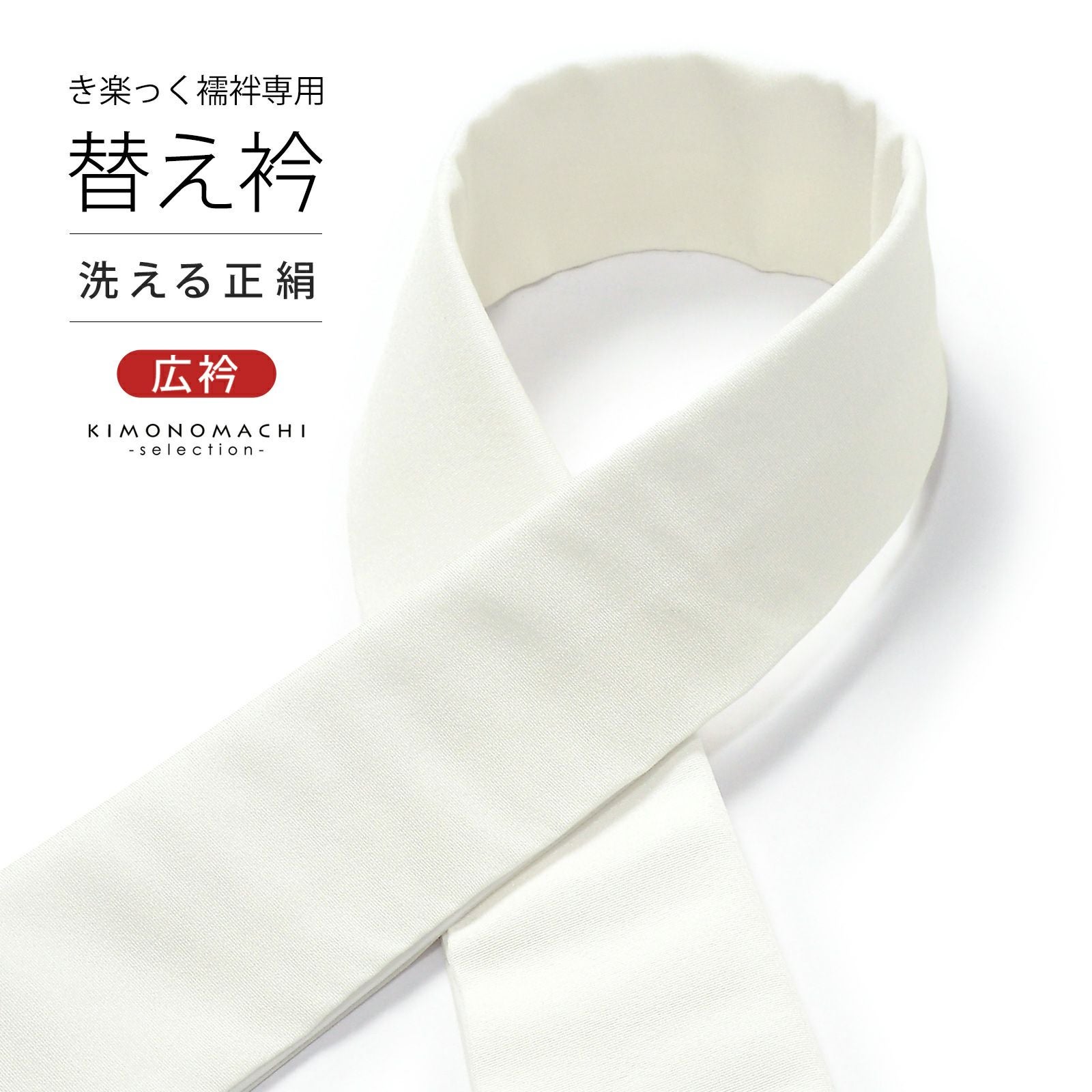Prices down2】衿秀 き楽っく専用替え衿「オフホワイト 正絹」きらっく