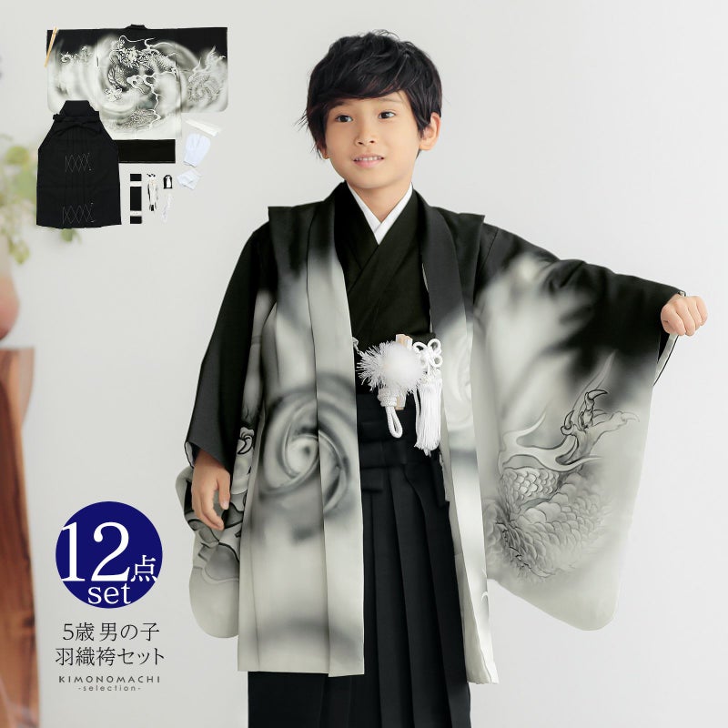 七五三 着物 男の子 5歳 羽織袴セット「黒　墨絵調、龍」フルセット 5歳向け 5才 五歳 男児用 着物セット 子供着物 五才のお祝い着