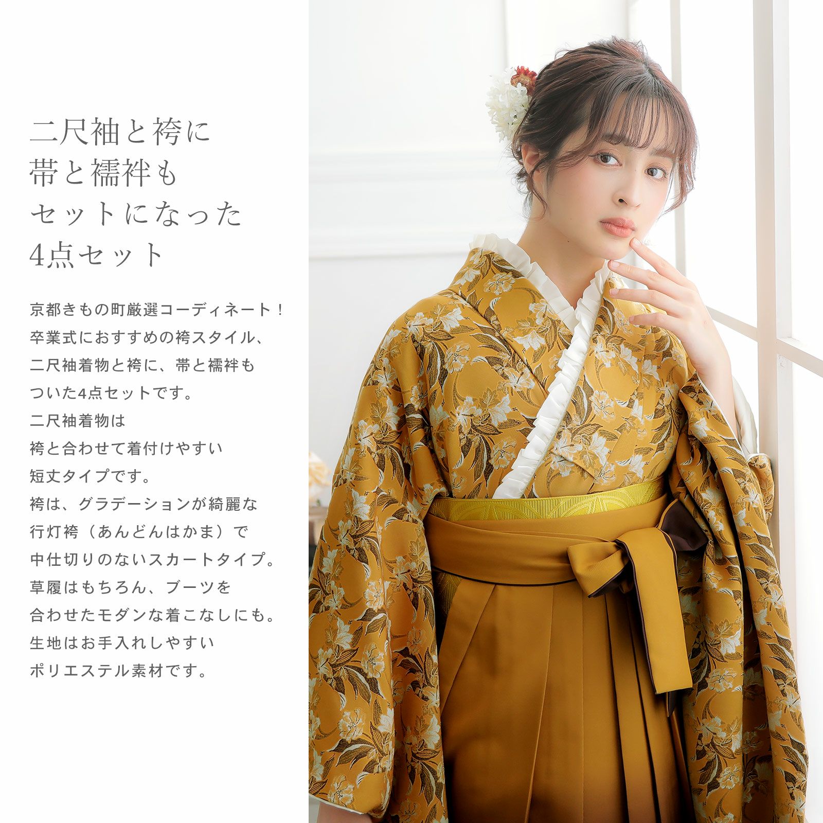 袴 セット 卒業式 女性 4点セット「二尺袖：黄土色 ジャガード織
