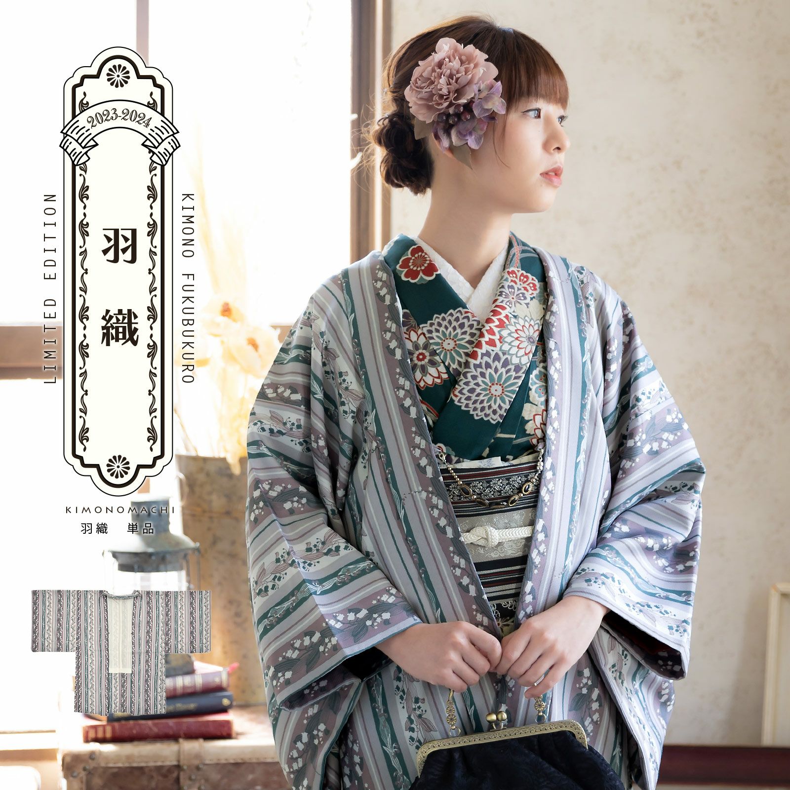 羽織 単品 KIMONOMACHI オリジナル「縞すずらん パープル×グリーン