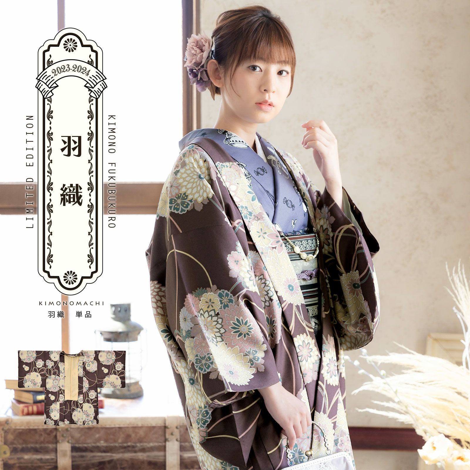 羽織 単品 KIMONOMACHI オリジナル「花くす玉 紫鳶色」ポリエステル