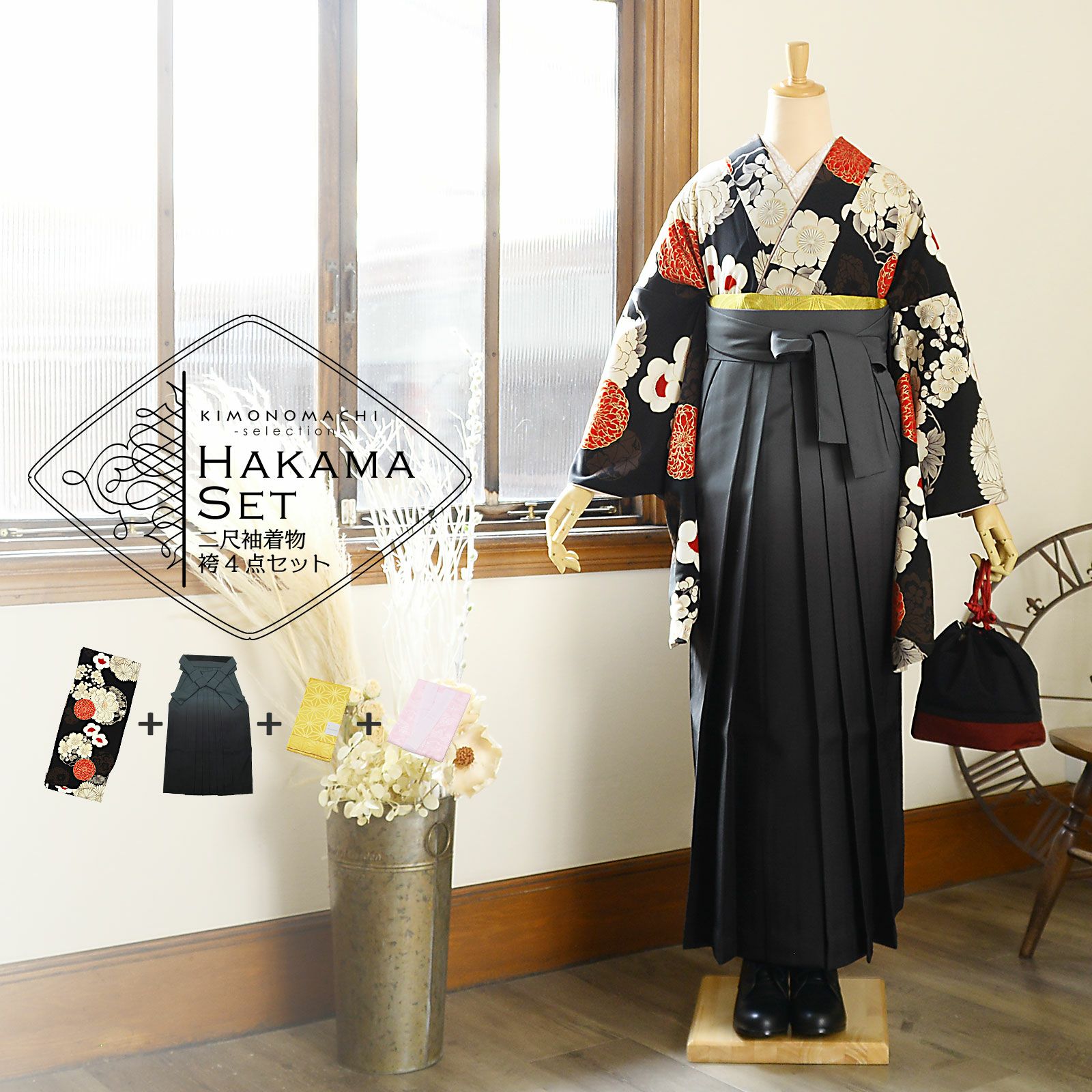 袴 セット 卒業式 女性 4点セット「二尺袖：九重 黒 牡丹、四季花の丸