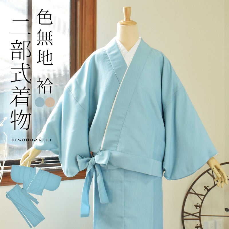 【二部式着物 色無地 洗える着物】色無地 洗えるセパレート着物「洗える着物 色無地 砂色・秘色 2色」お仕立て上がり プレタ 旅館 和食店 制服 サイズ：M L カラー：ブルー ベージュ 女性 袷 レディース