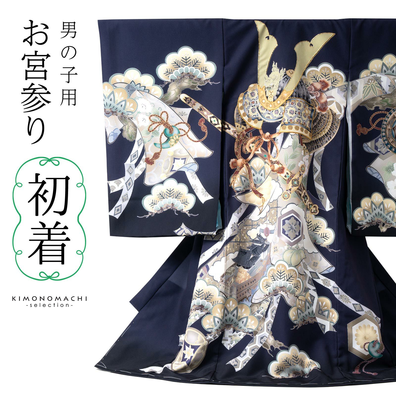 男の子のお宮参り産着 祝い着「紺鼠色　三種の神器に獅子兜」日本製 熨斗目 のしめ 一つ身 一ツ身 初着 お初着 御祝着 着物 七五三 お宮詣り 祈願 お祈り 子供 キッズ 赤ちゃん ベビー 男児