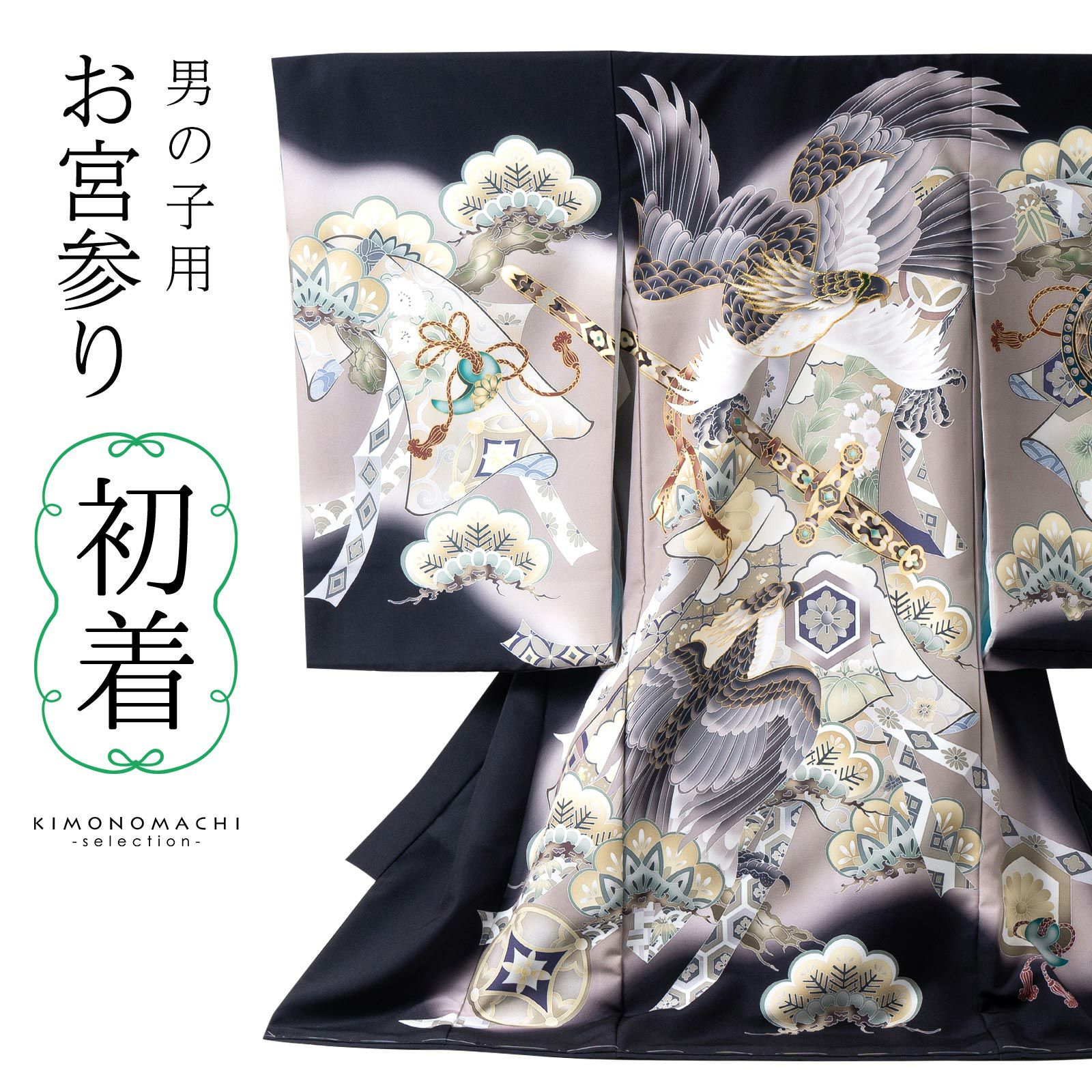 お宮参り着物 男の子用（熨斗目・産着・祝い着）を買う｜京都きもの町