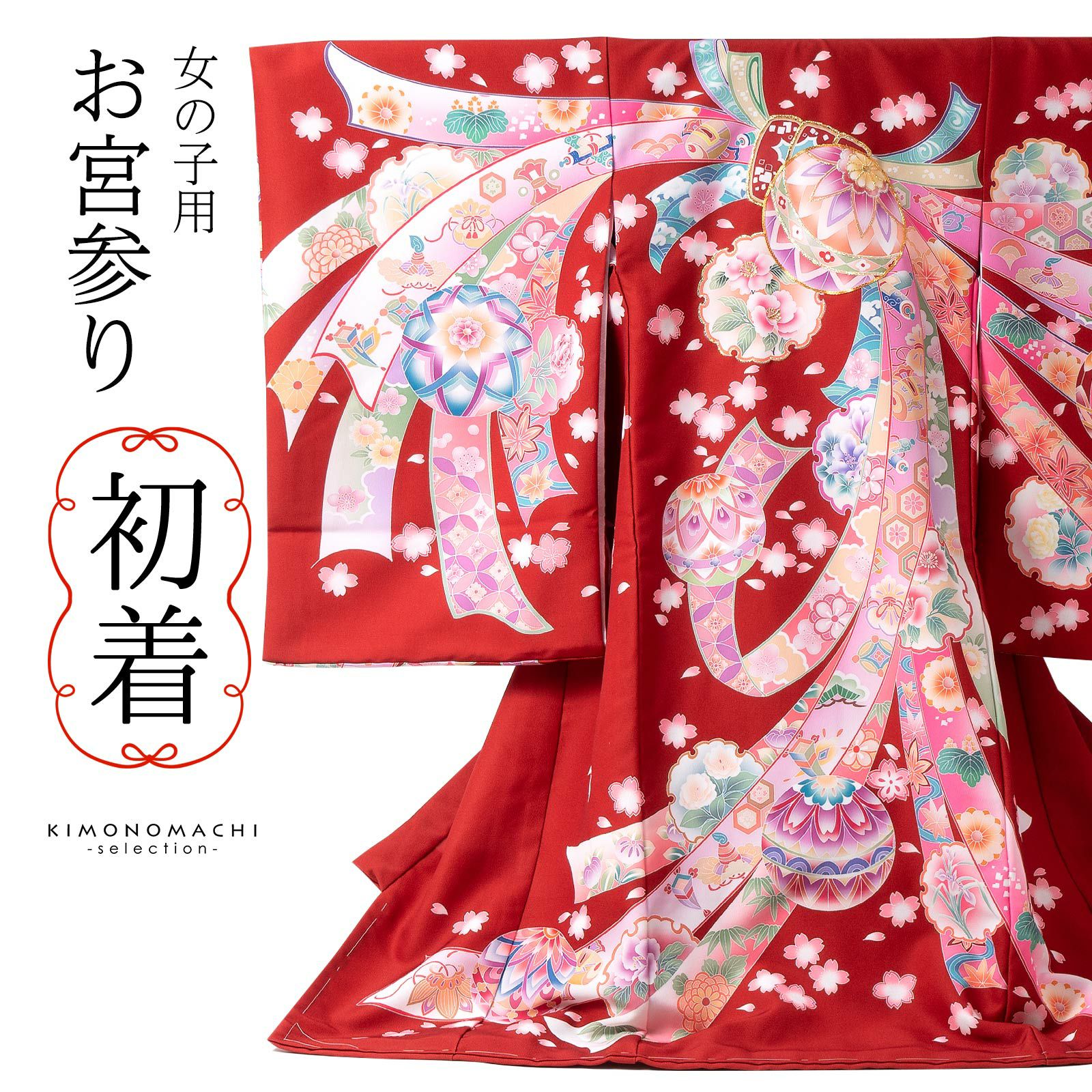 お宮参り着物 女の子用（熨斗目・産着・祝い着）を買う｜京都きもの町