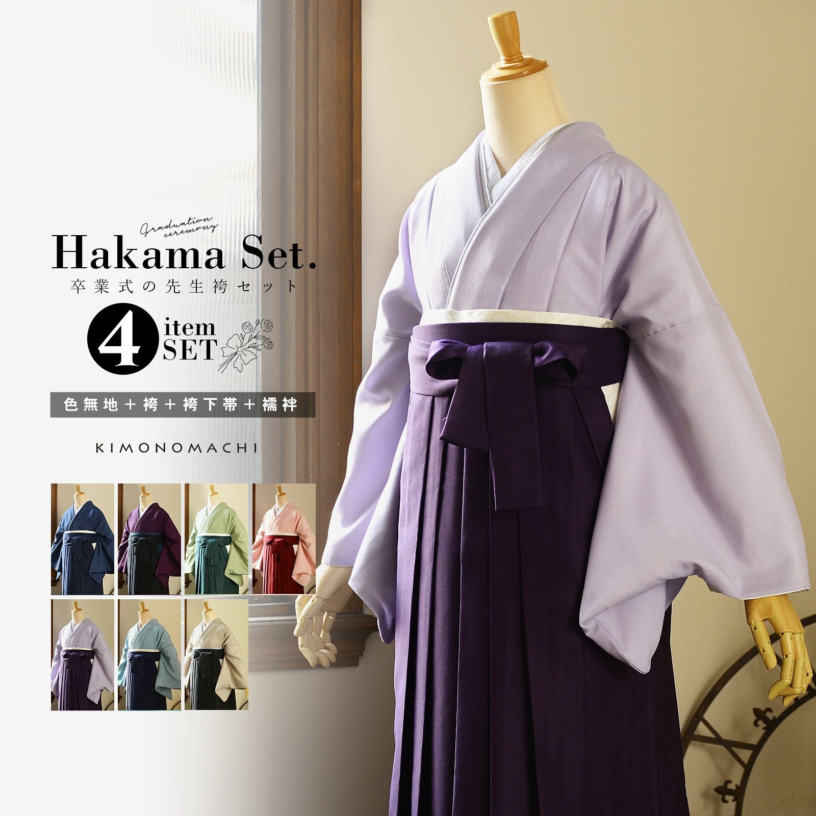 先生袴 セット 4点セット　「サイズが選べる色無地+無地袴+長襦袢+袴下帯」卒業式 女性 レディース お仕立て上がり 袴セット 色無地セット 着物 色無地 袴 先生