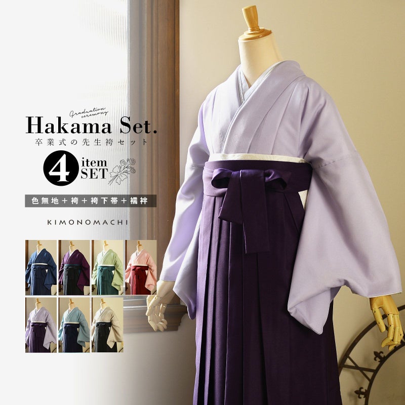 先生袴 セット 4点セット　「サイズが選べる色無地+無地袴+長襦袢+袴下帯」卒業式 女性 レディース お仕立て上がり 袴セット 色無地セット 着物 色無地 袴 先生