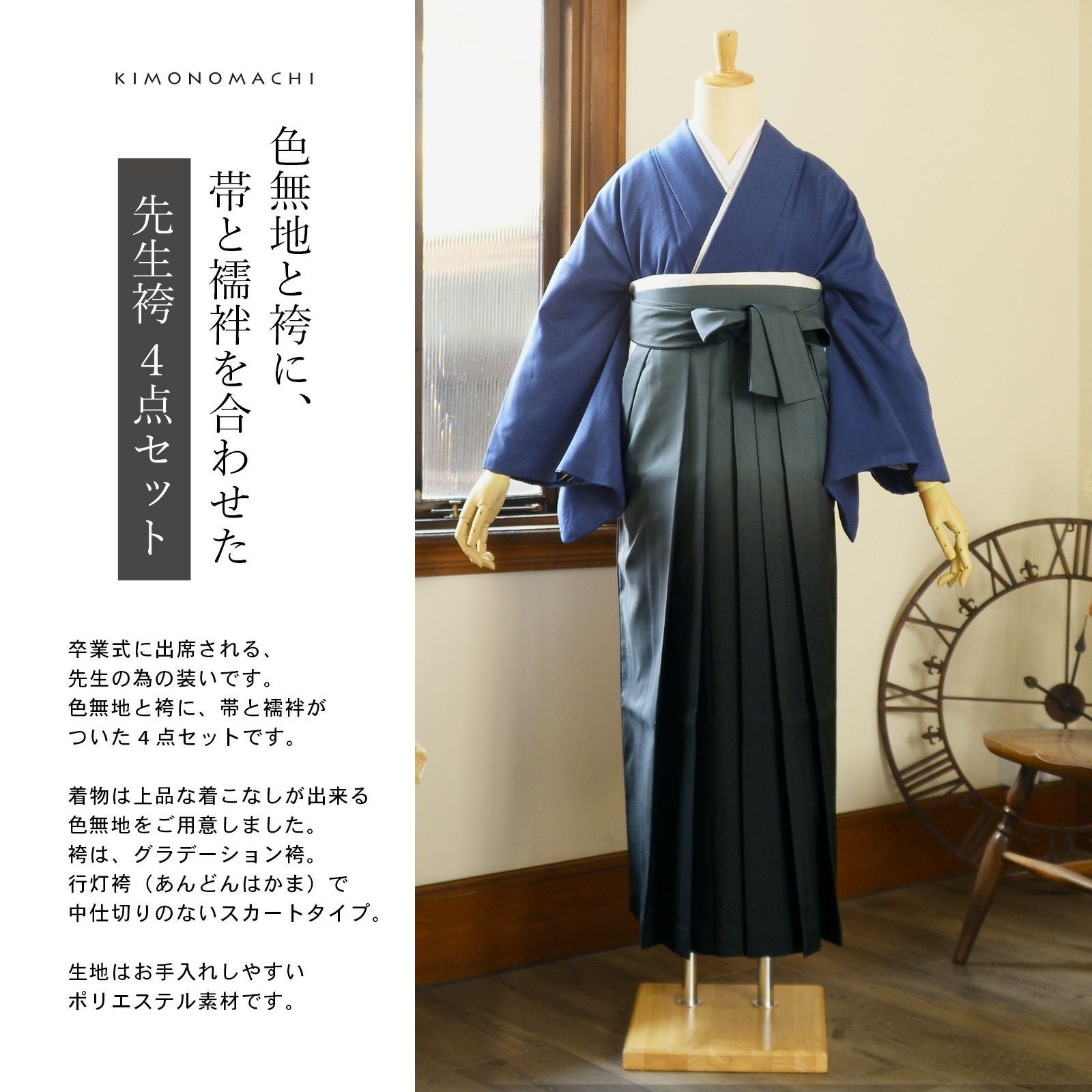 先生袴 セット 4点セット 「サイズが選べる色無地+ぼかし袴+長襦袢+袴