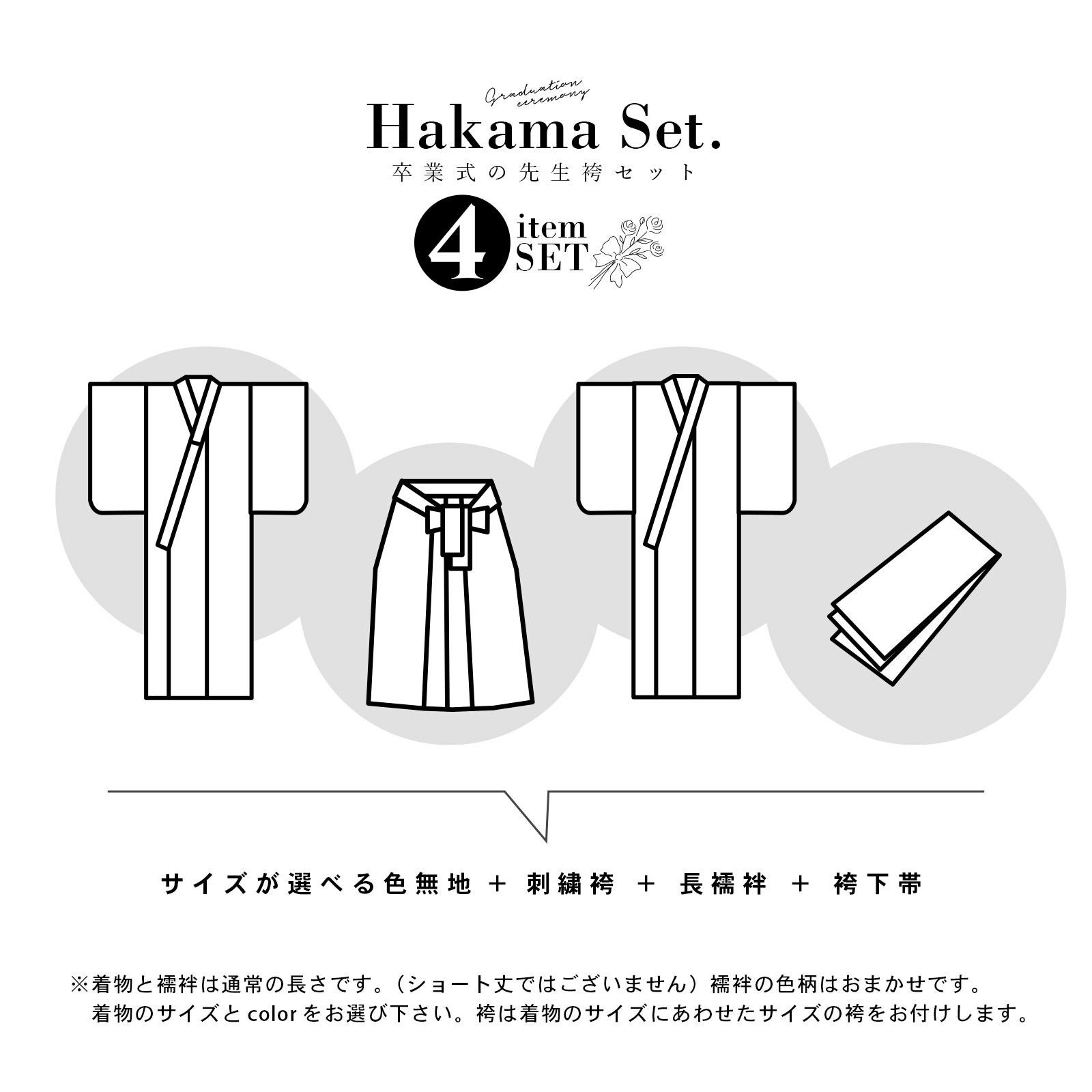 先生袴 セット 4点セット 「サイズが選べる色無地+刺繍袴+長襦袢+袴下