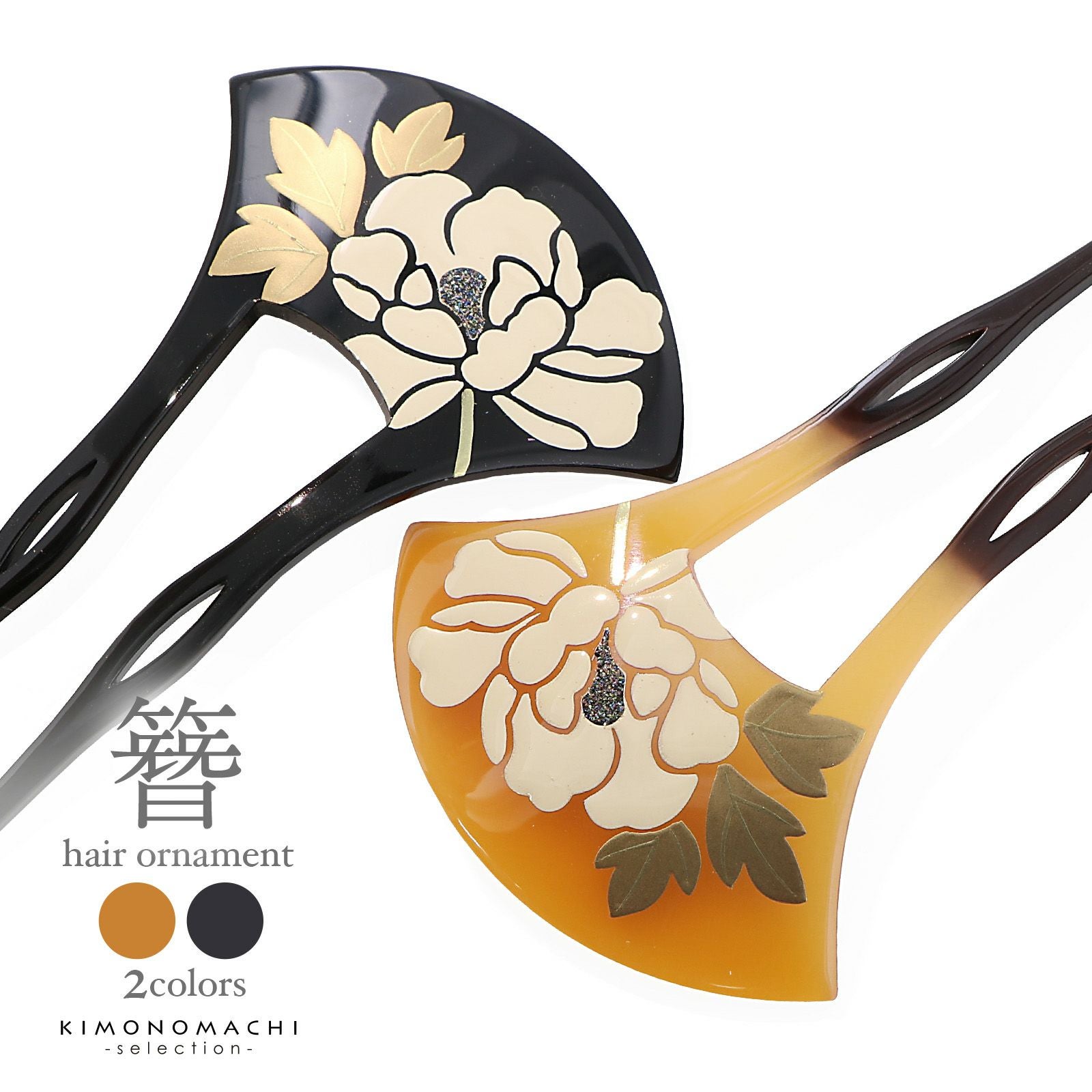 髪飾り 銀杏型 かんざし 単品「べっ甲調・黒 牡丹」日本製 簪 日本髪