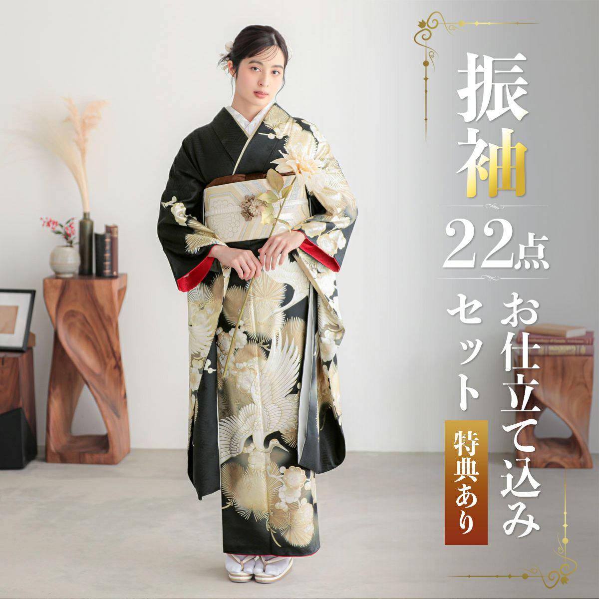 未仕立て 振袖 22点セット「黒金 鶴に松梅」仮絵羽 振り袖 正絹 着物 ブランド振袖 成人式 結婚式 結納 パーティー 晴れ着