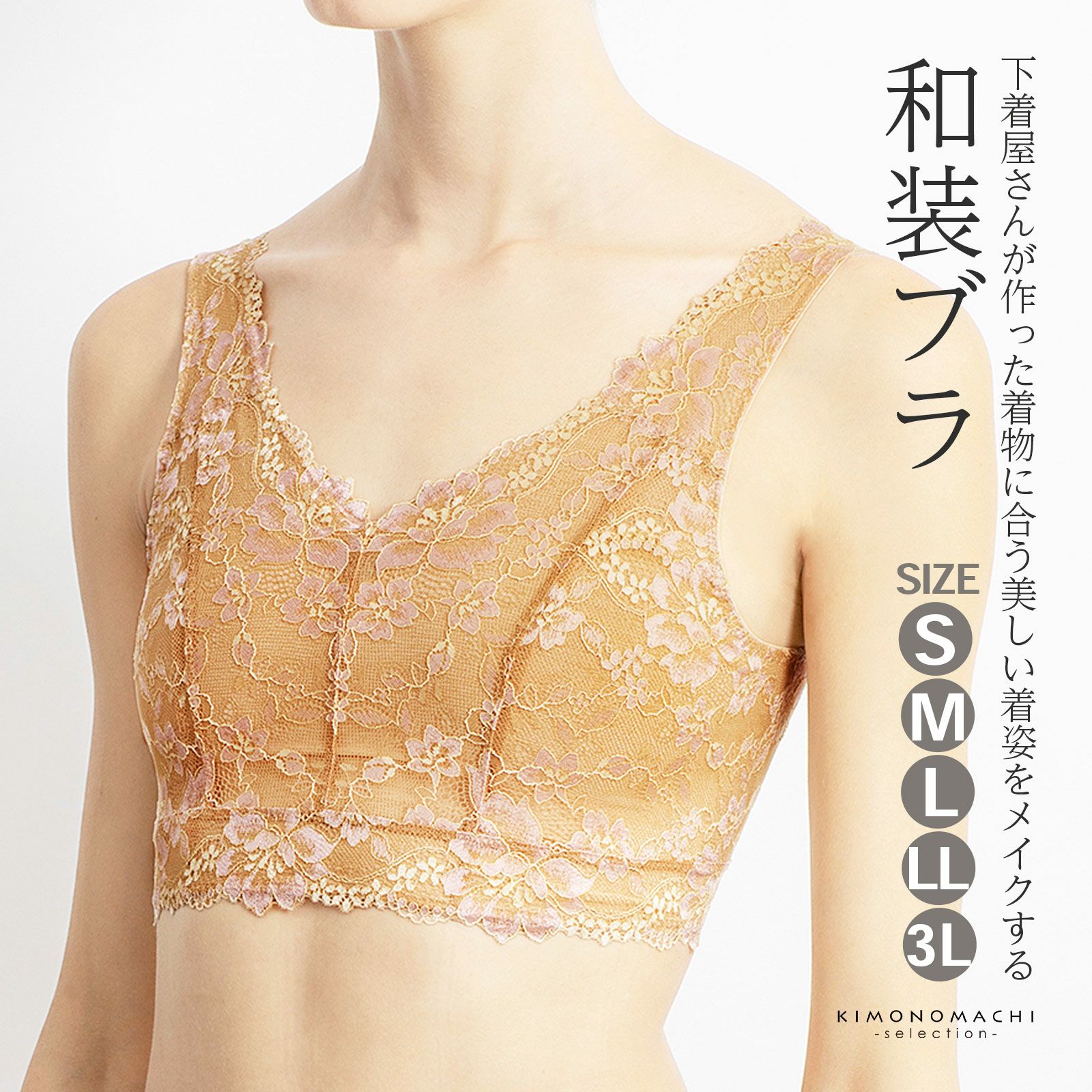 和装ブラジャー 単品 下着屋さんが作った和装ブラ「ベージュ フラワー」S/M/L/LL/3L サイズ 和装 下着 着物ブラ 和装下着 着物ブラジャー 着物 ブラ ブラジャー 補整 苦しくない レース 小さいサイズ 大きいサイズ 吸湿 速乾 補正
